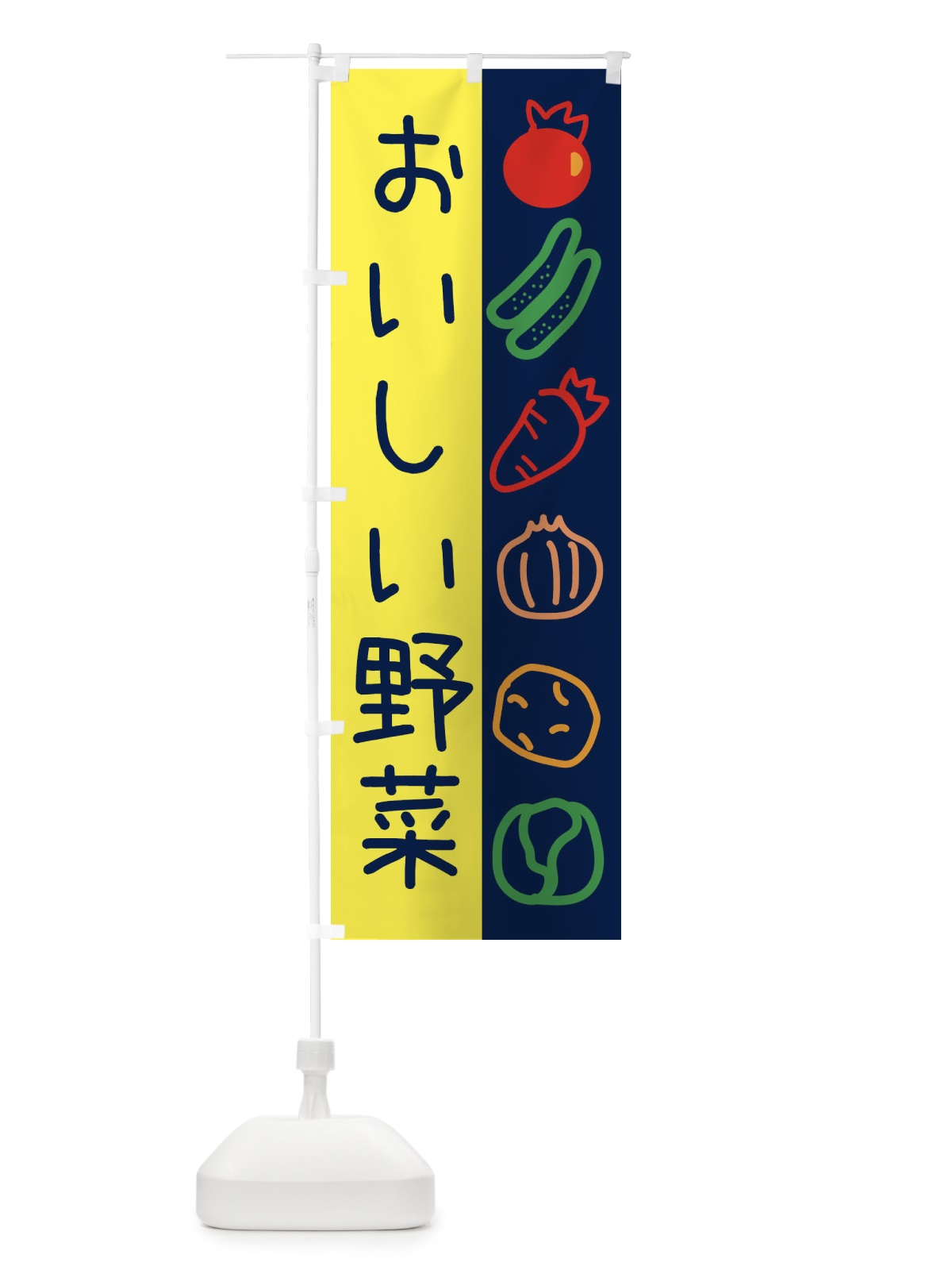 のぼり おいしい野菜 のぼり旗 26P9(デザイン【B】)
