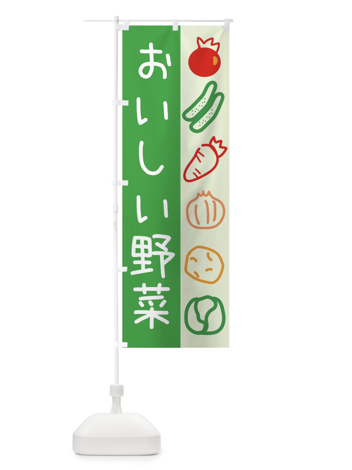 のぼり おいしい野菜 のぼり旗 26P9(デザイン【C】)