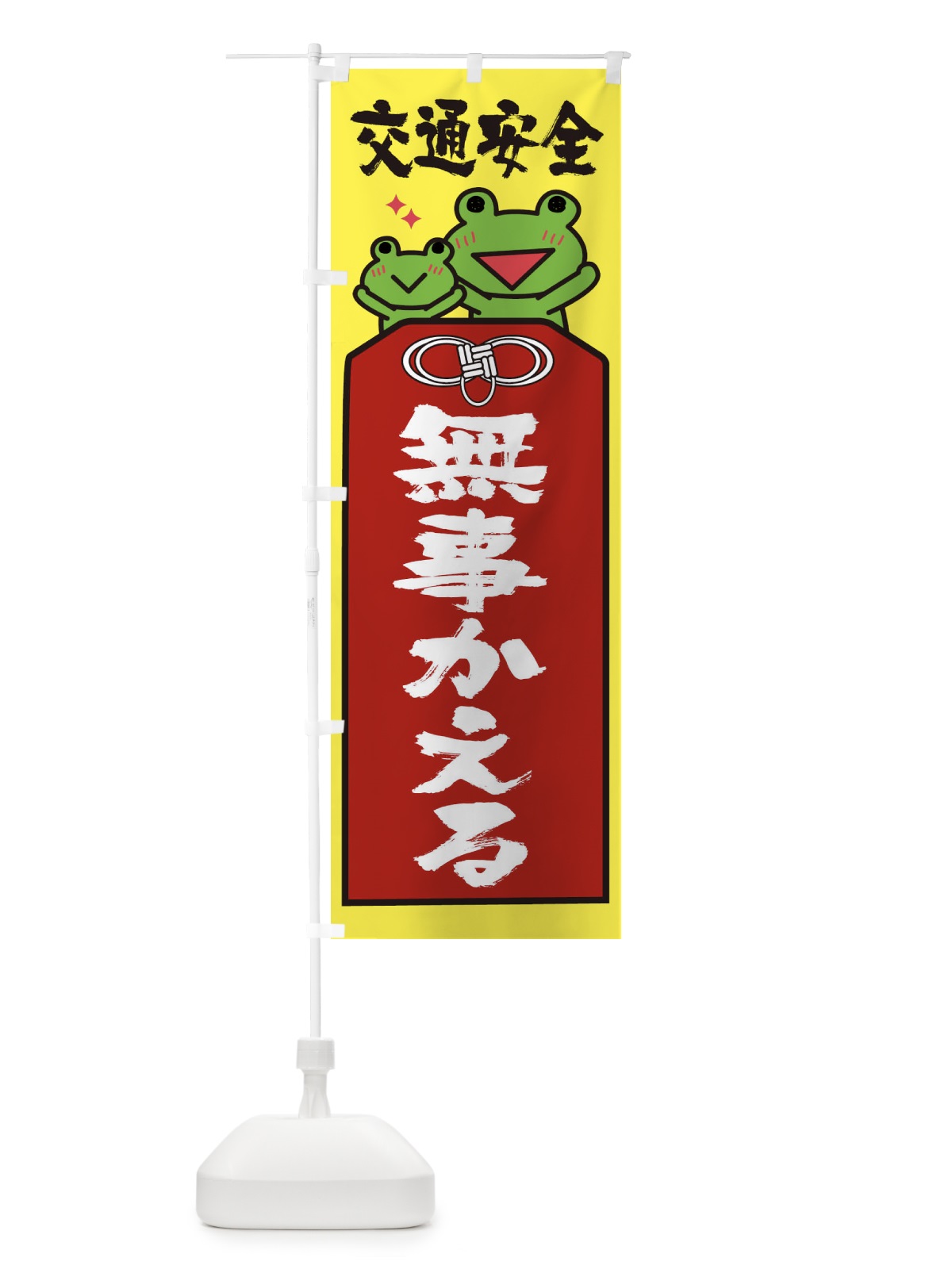 のぼり 交通安全 のぼり旗 26PC(デザイン【A】)