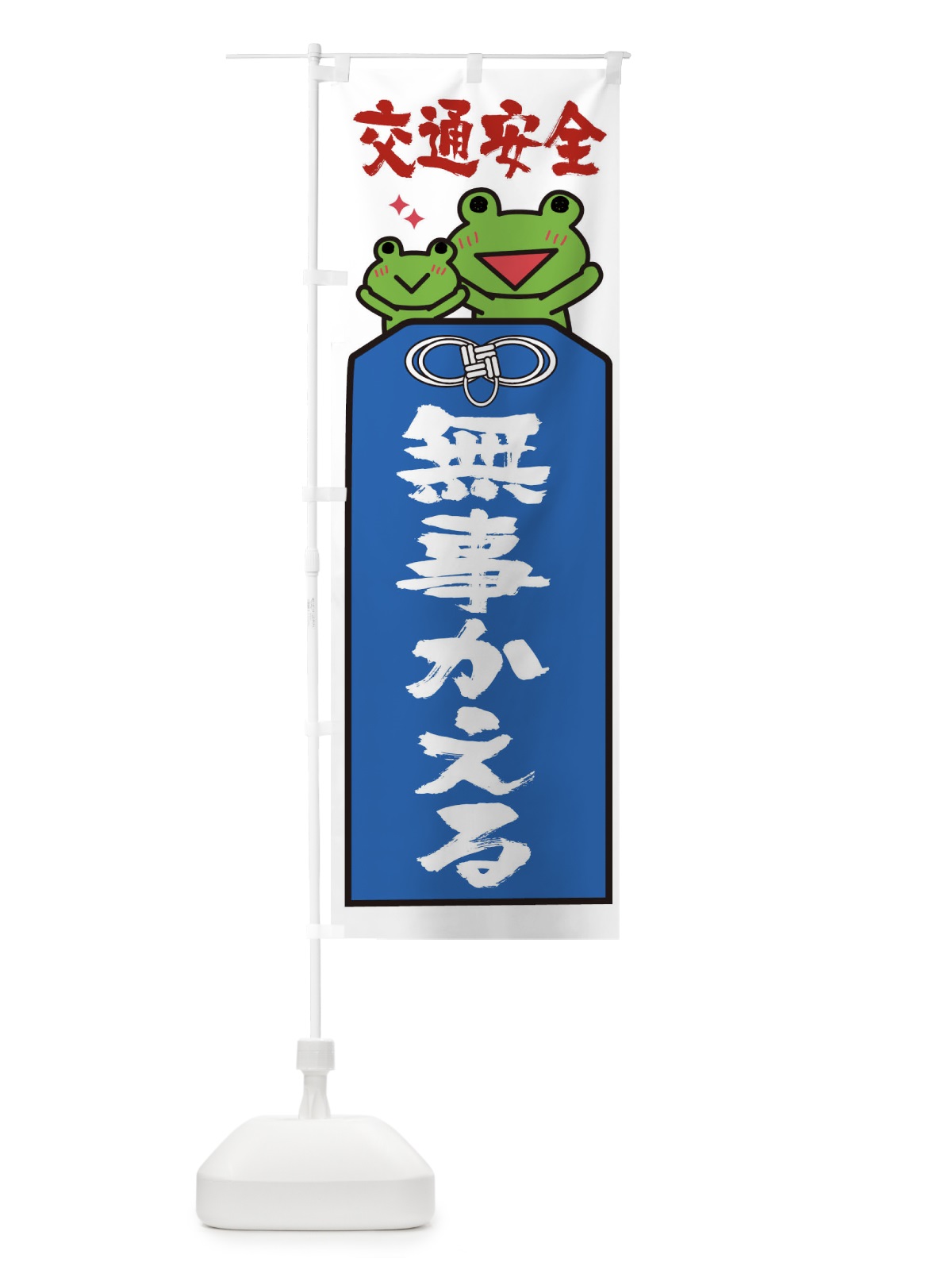 のぼり 交通安全 のぼり旗 26PC(デザイン【B】)