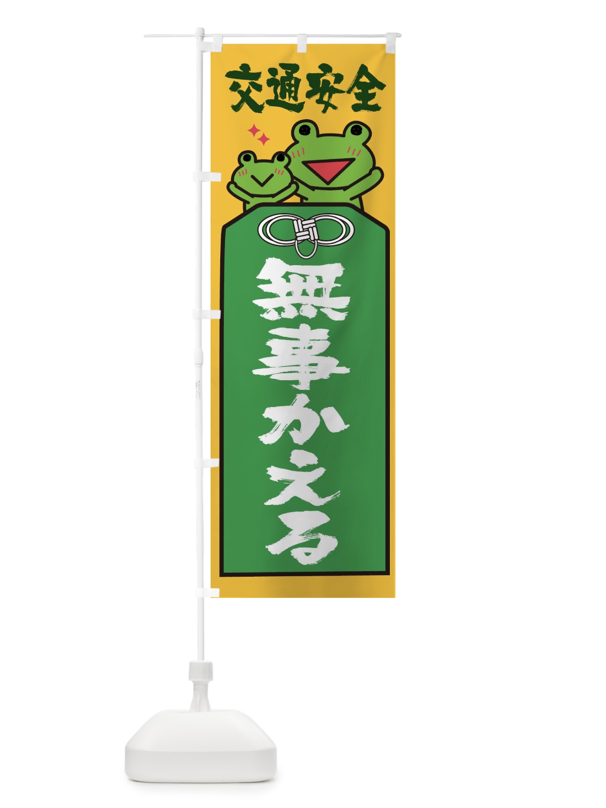 のぼり 交通安全 のぼり旗 26PC(デザイン【C】)