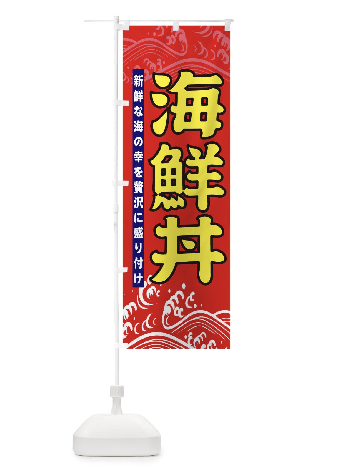 のぼり 海鮮丼 のぼり旗 26PF(デザイン【B】)