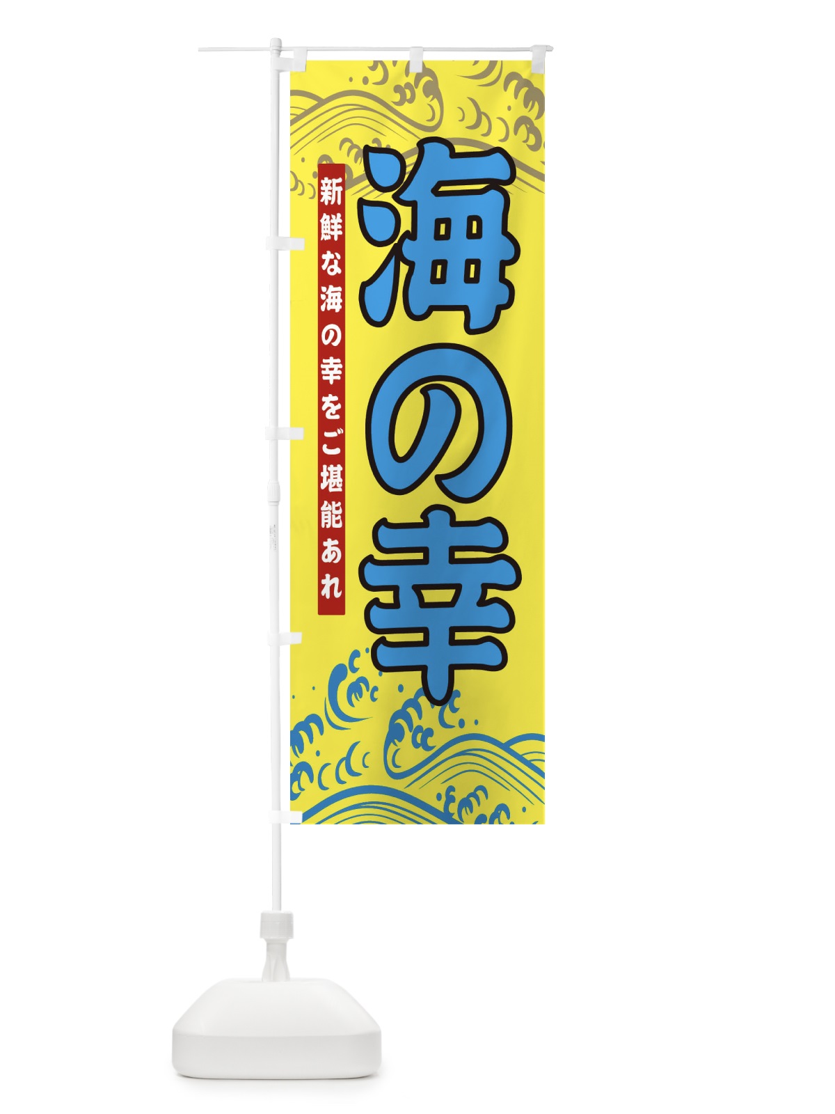 のぼり 海の幸 のぼり旗 26PG(デザイン【C】)