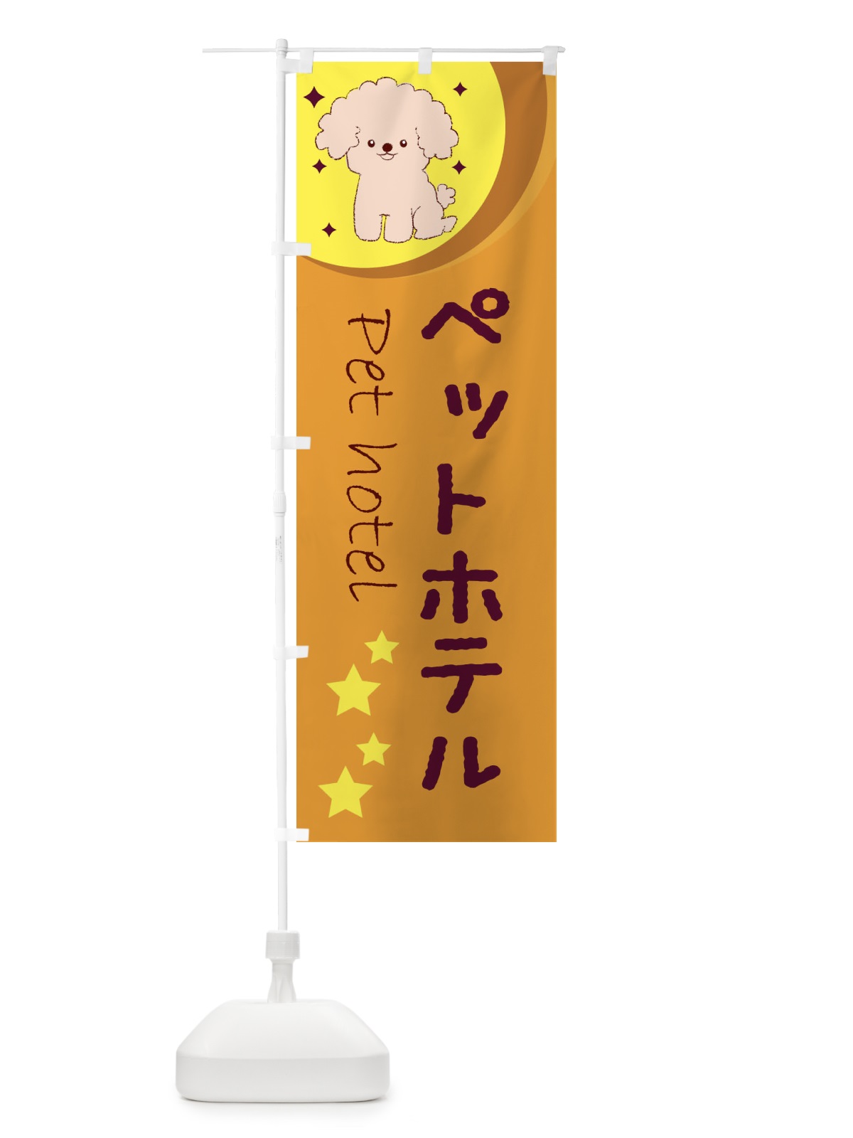 のぼり ペットホテル のぼり旗 26PP(デザイン【A】)