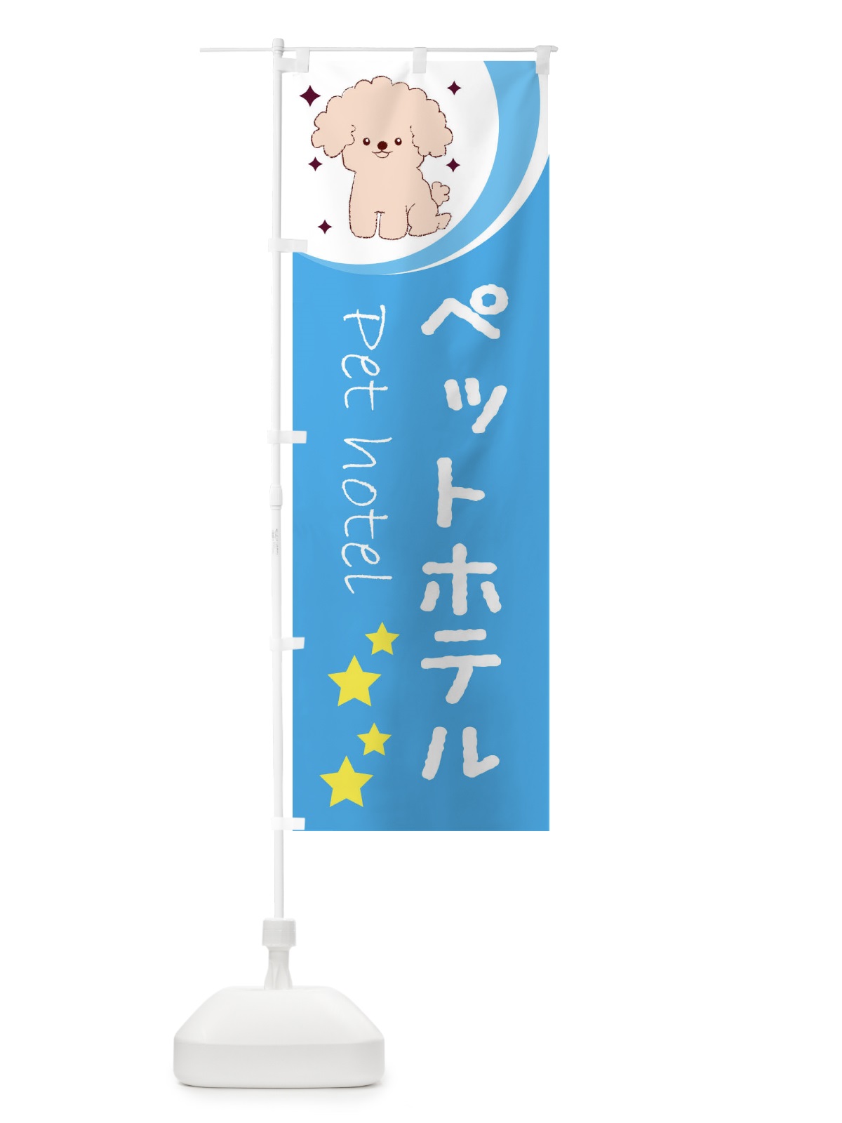 のぼり ペットホテル のぼり旗 26PP(デザイン【C】)
