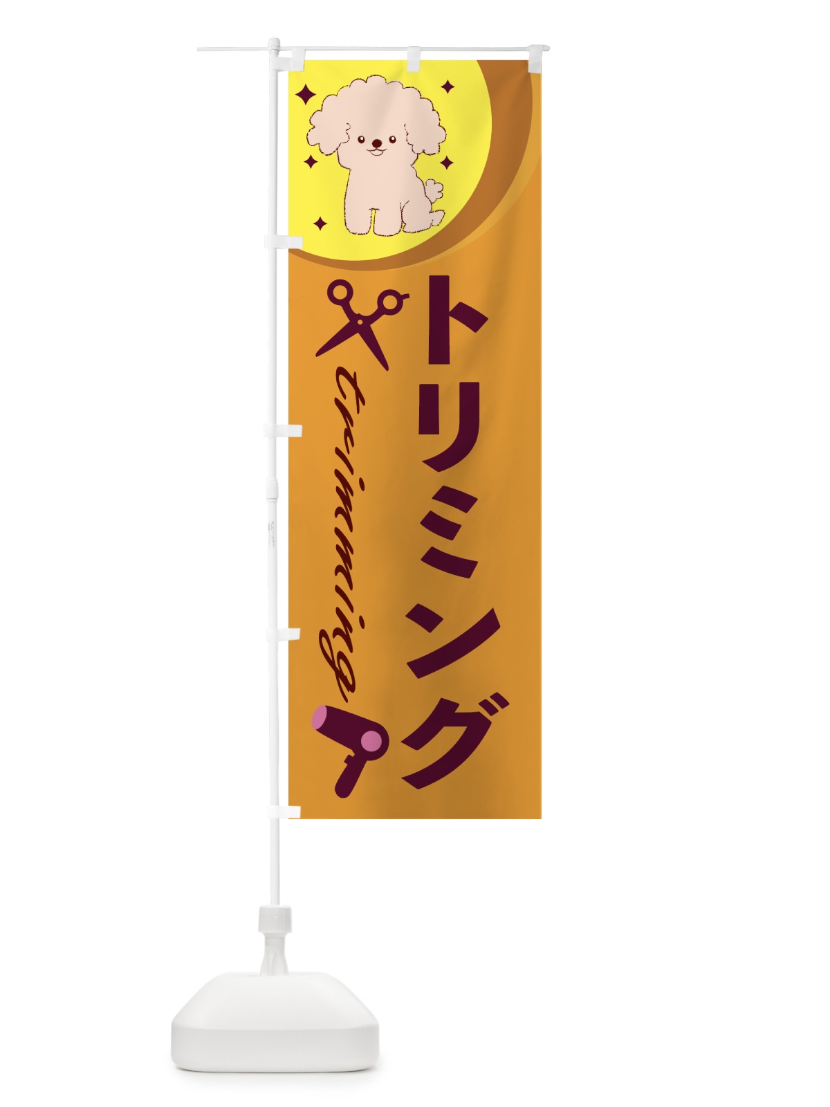のぼり トリミング のぼり旗 26PR(デザイン【A】)