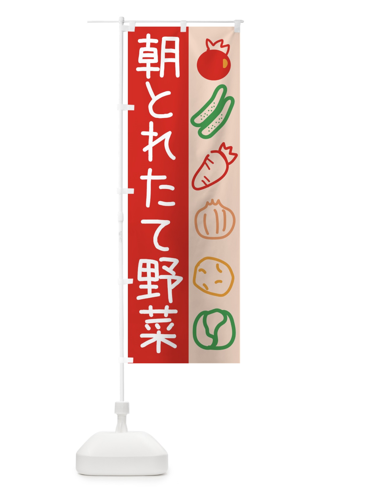 のぼり 朝とれたて野菜 のぼり旗 26PU(デザイン【A】)