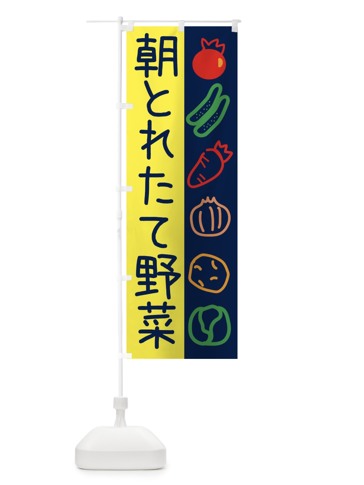 のぼり 朝とれたて野菜 のぼり旗 26PU(デザイン【B】)
