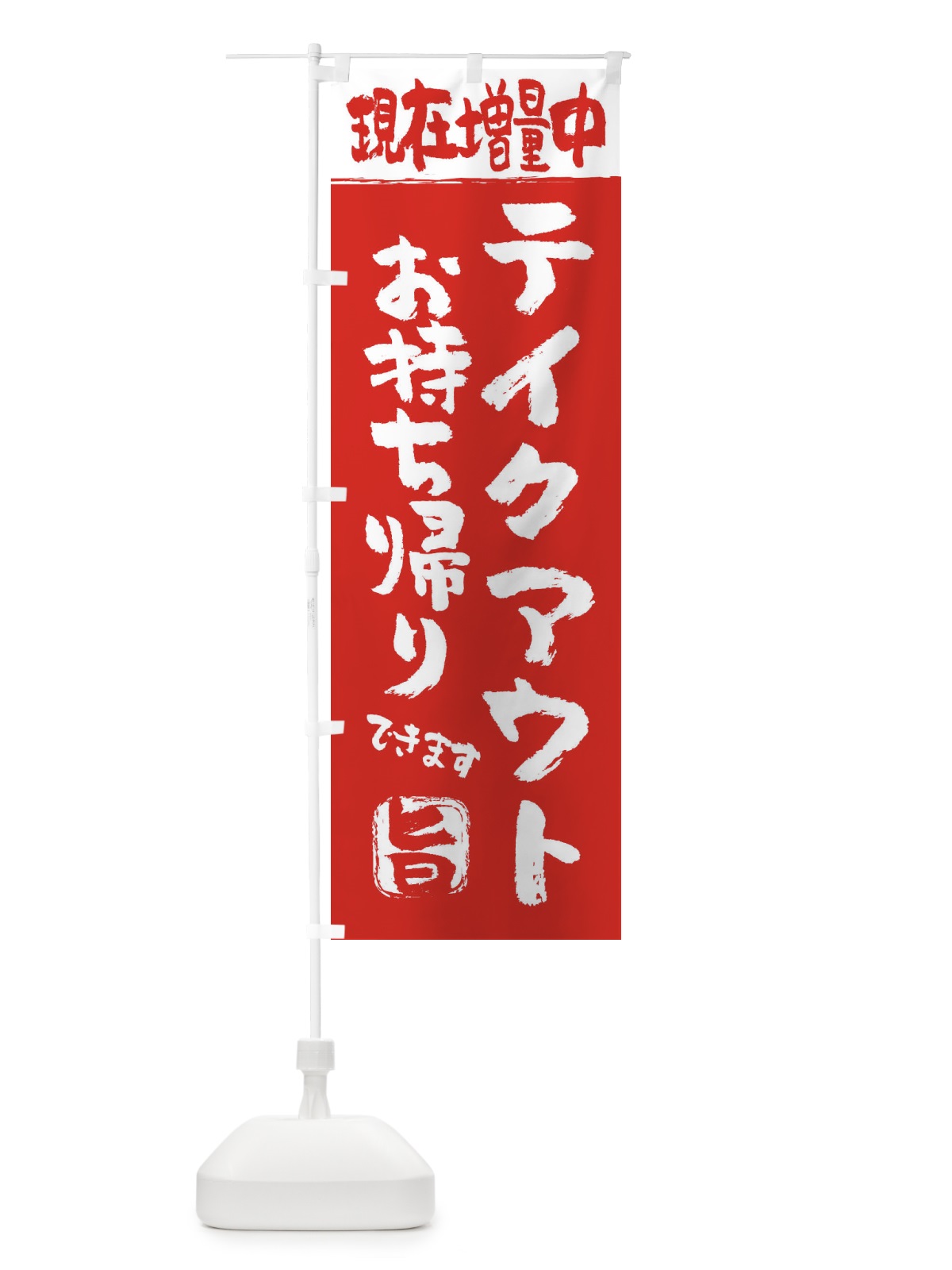 のぼり テイクアウトお持ち帰り増量中 のぼり旗 26PW(デザイン【A】)