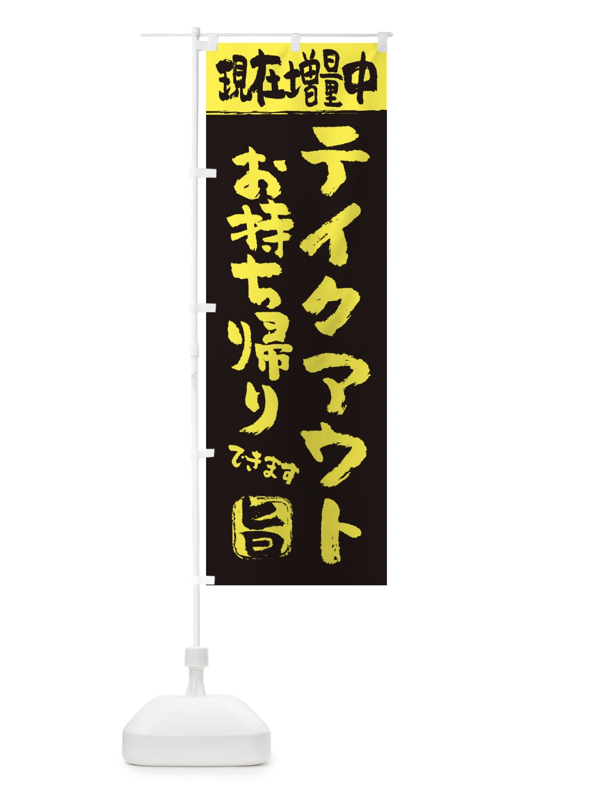 のぼり テイクアウトお持ち帰り増量中 のぼり旗 26PW(デザイン【B】)