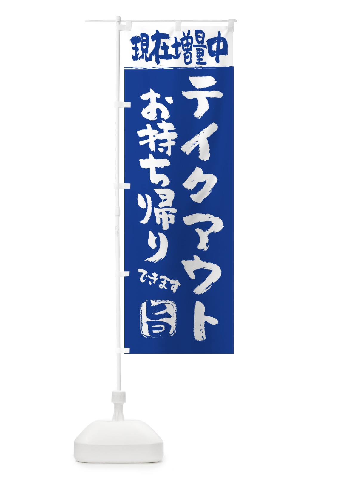 のぼり テイクアウトお持ち帰り増量中 のぼり旗 26PW(デザイン【C】)
