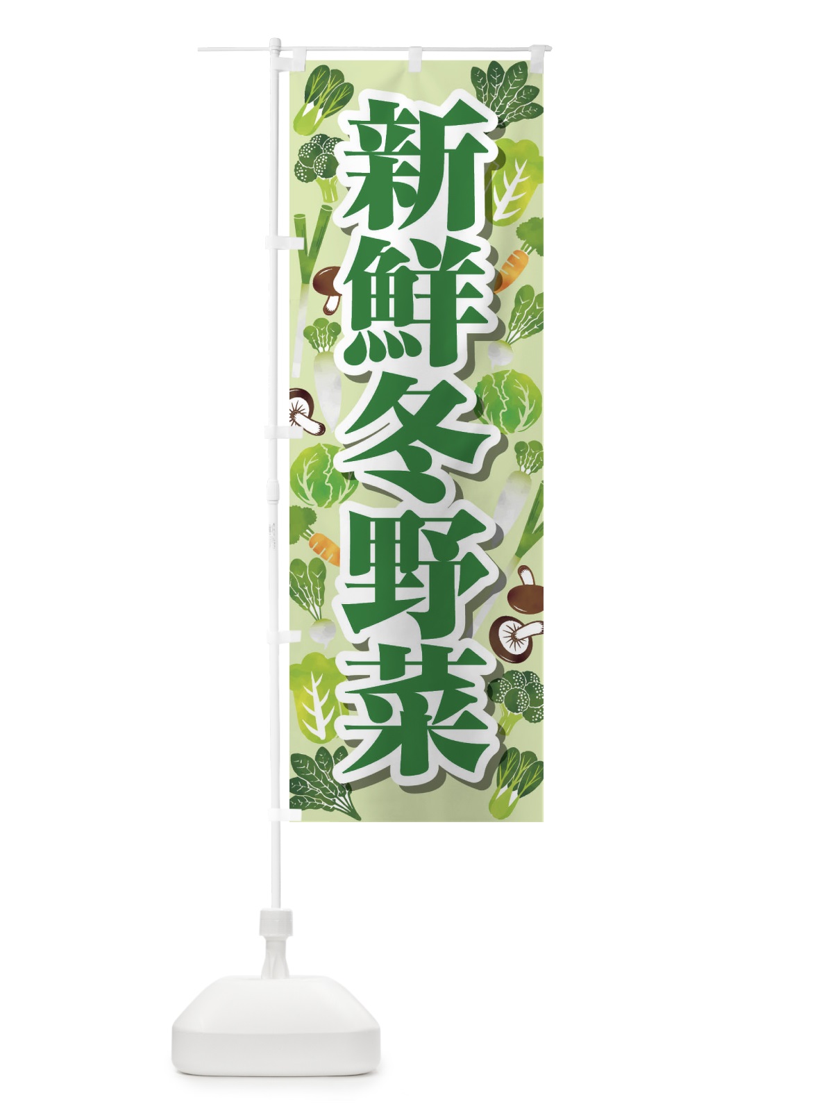 のぼり 新鮮冬野菜 のぼり旗 26R0(デザイン【A】)