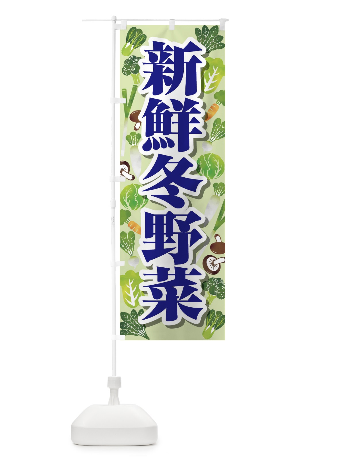 のぼり 新鮮冬野菜 のぼり旗 26R0(デザイン【B】)