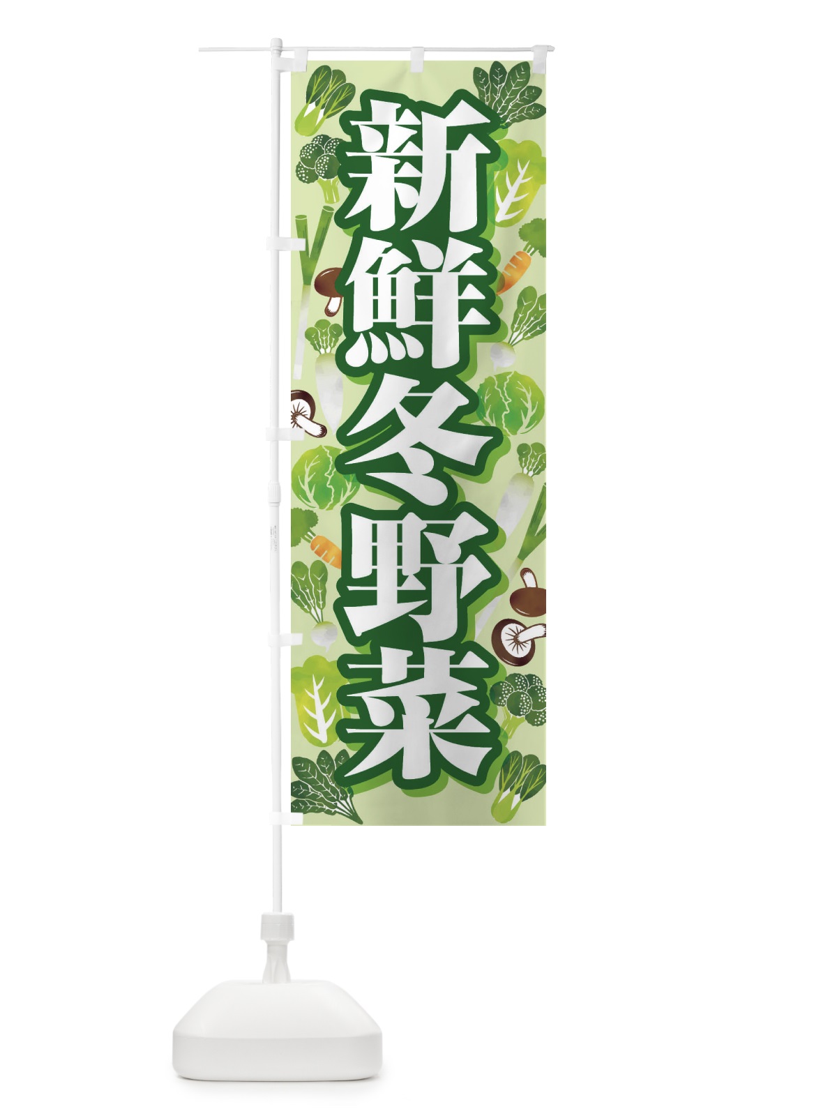のぼり 新鮮冬野菜 のぼり旗 26R0(デザイン【C】)