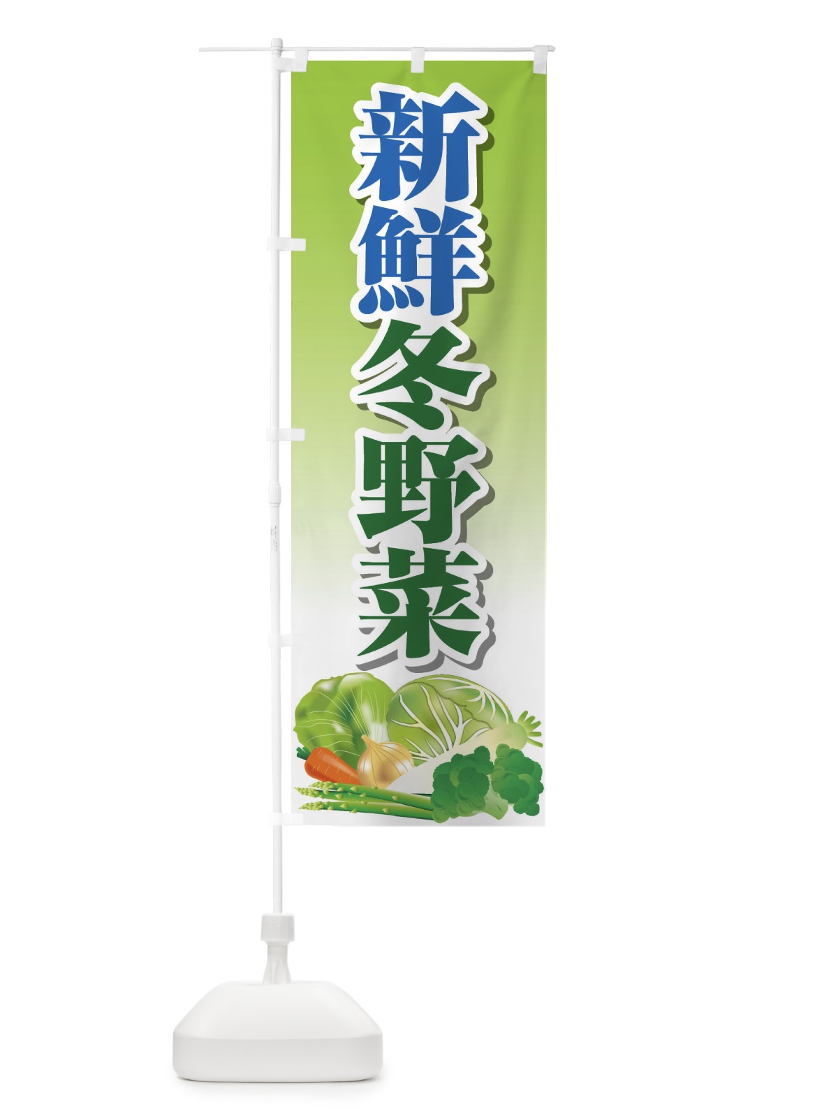 のぼり 新鮮冬野菜 のぼり旗 26R1(デザイン【A】)