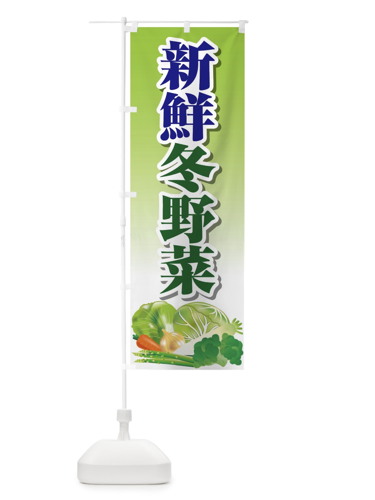 のぼり 新鮮冬野菜 のぼり旗 26R1(デザイン【B】)