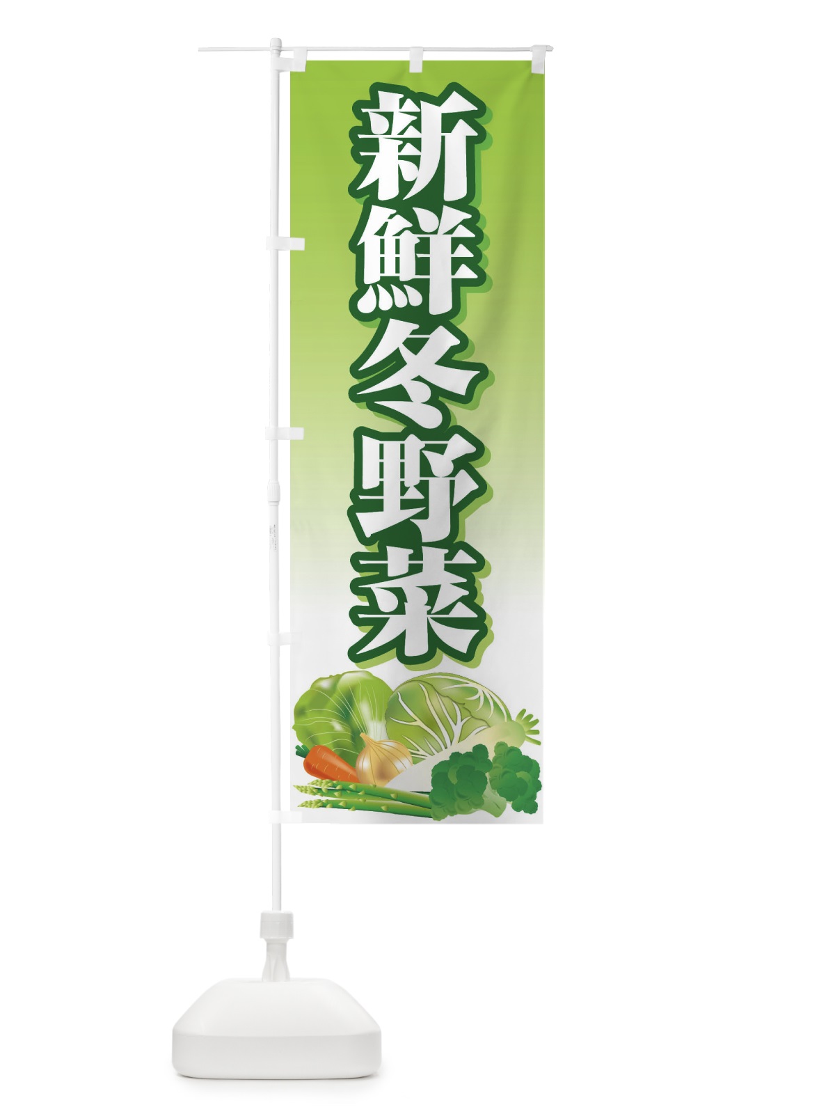 のぼり 新鮮冬野菜 のぼり旗 26R1(デザイン【C】)