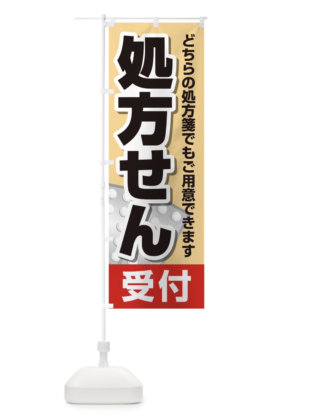 のぼり 処方せん のぼり旗 26R2(デザイン【A】)