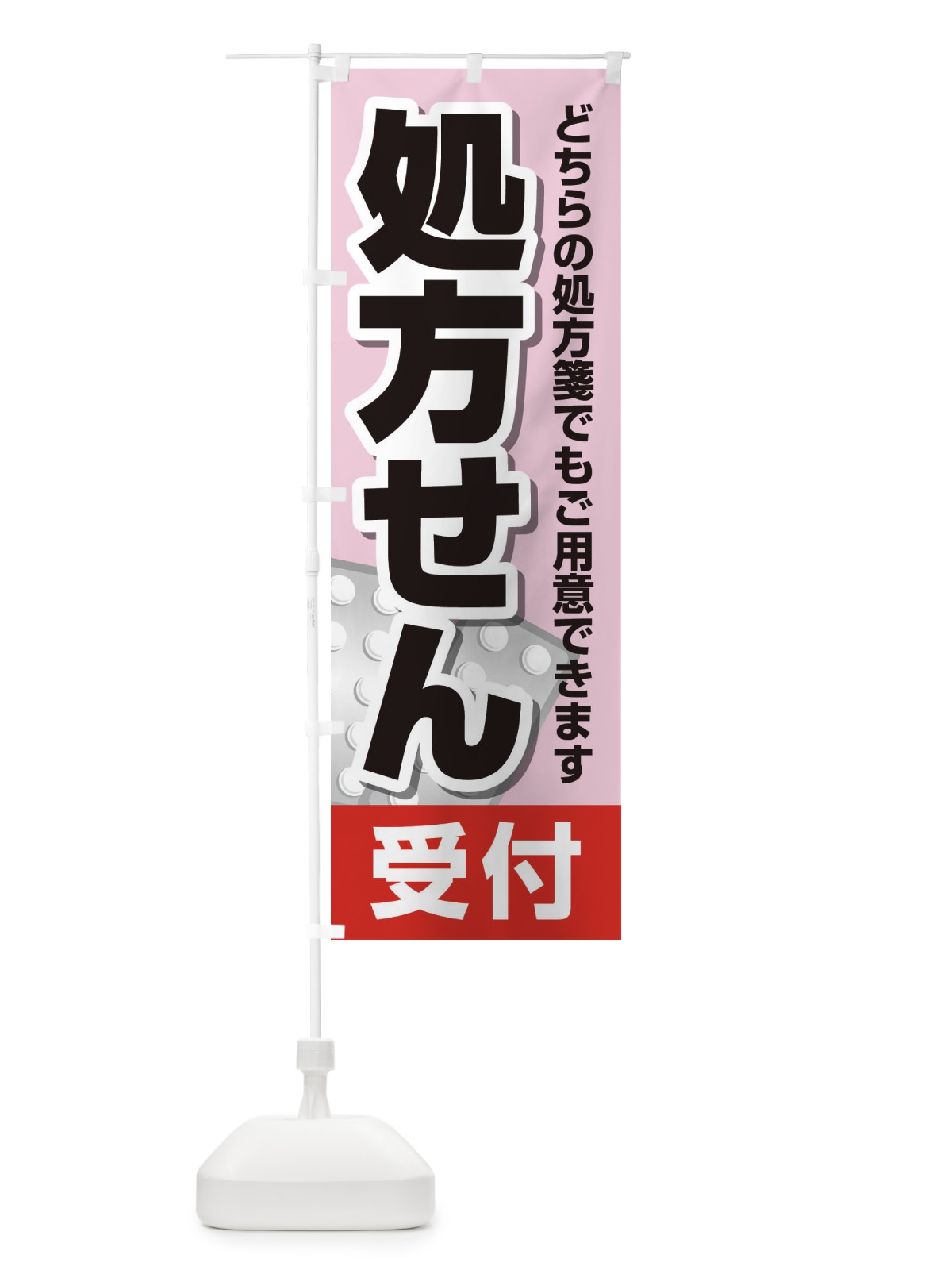 のぼり 処方せん のぼり旗 26R2(デザイン【B】)