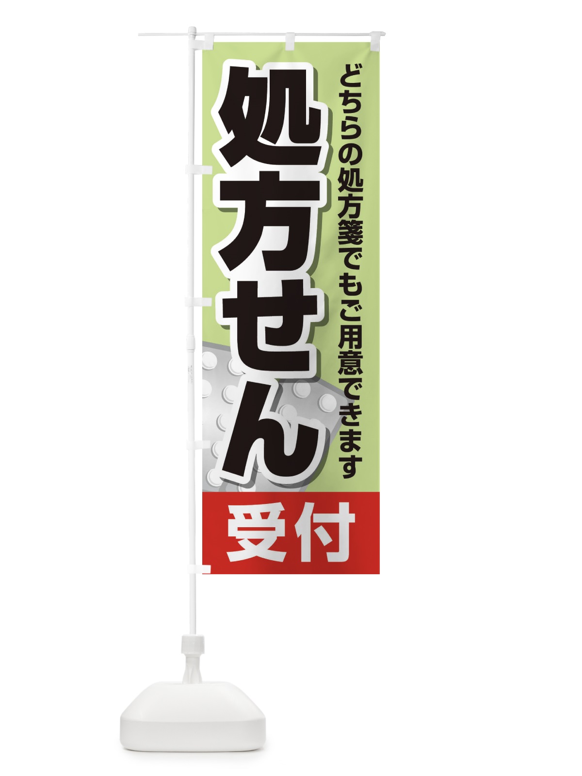 のぼり 処方せん のぼり旗 26R2(デザイン【C】)