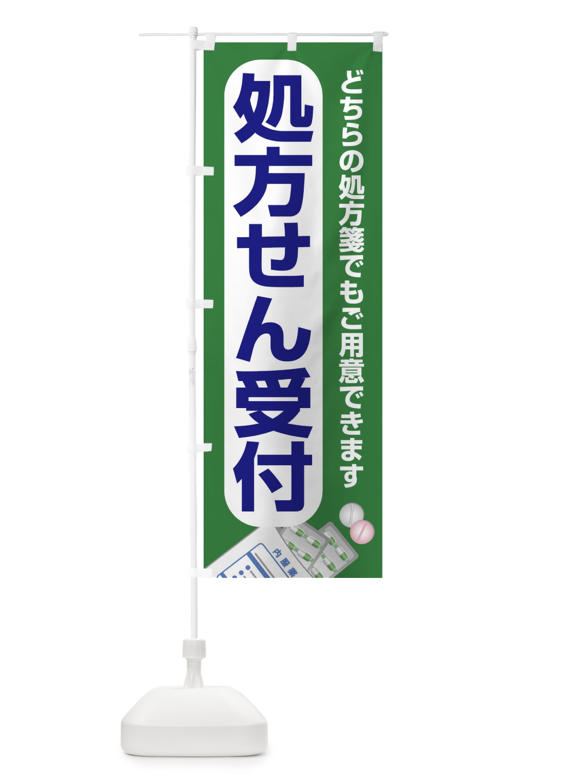 のぼり 処方せん のぼり旗 26R7(デザイン【C】)
