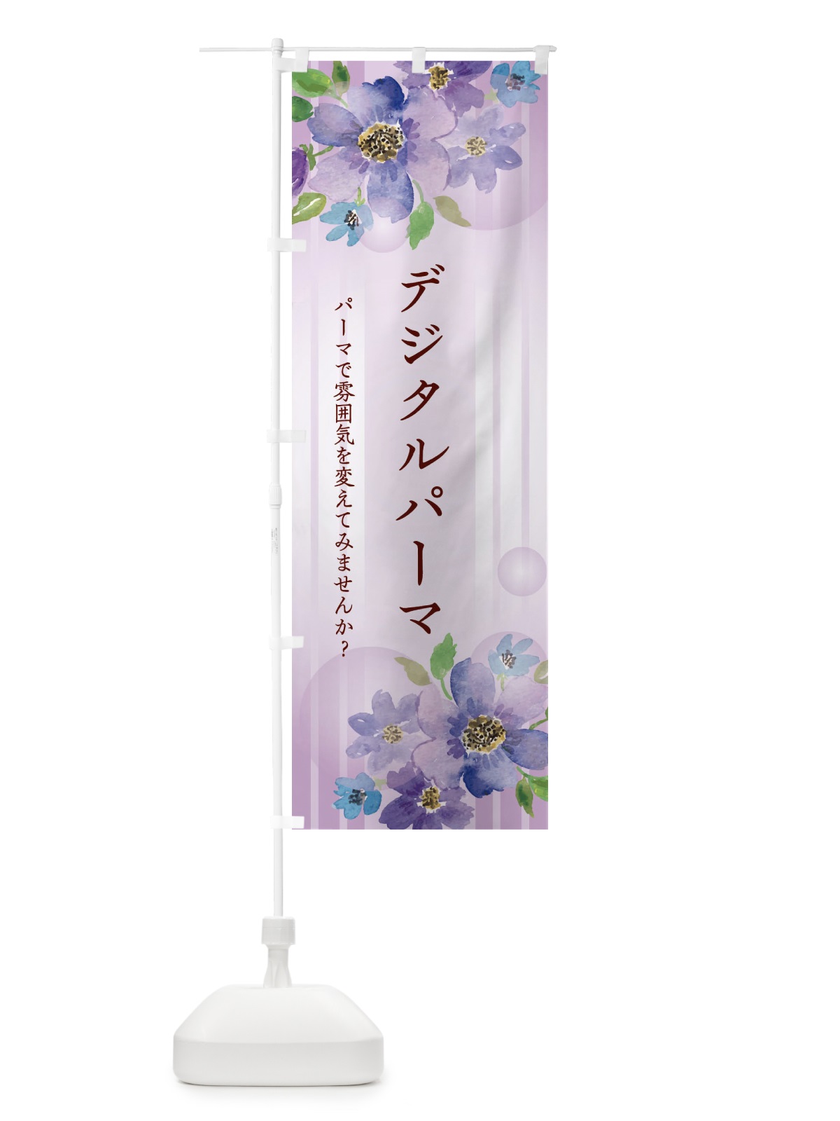のぼり デジタルパーマ のぼり旗 26R8(デザイン【A】)
