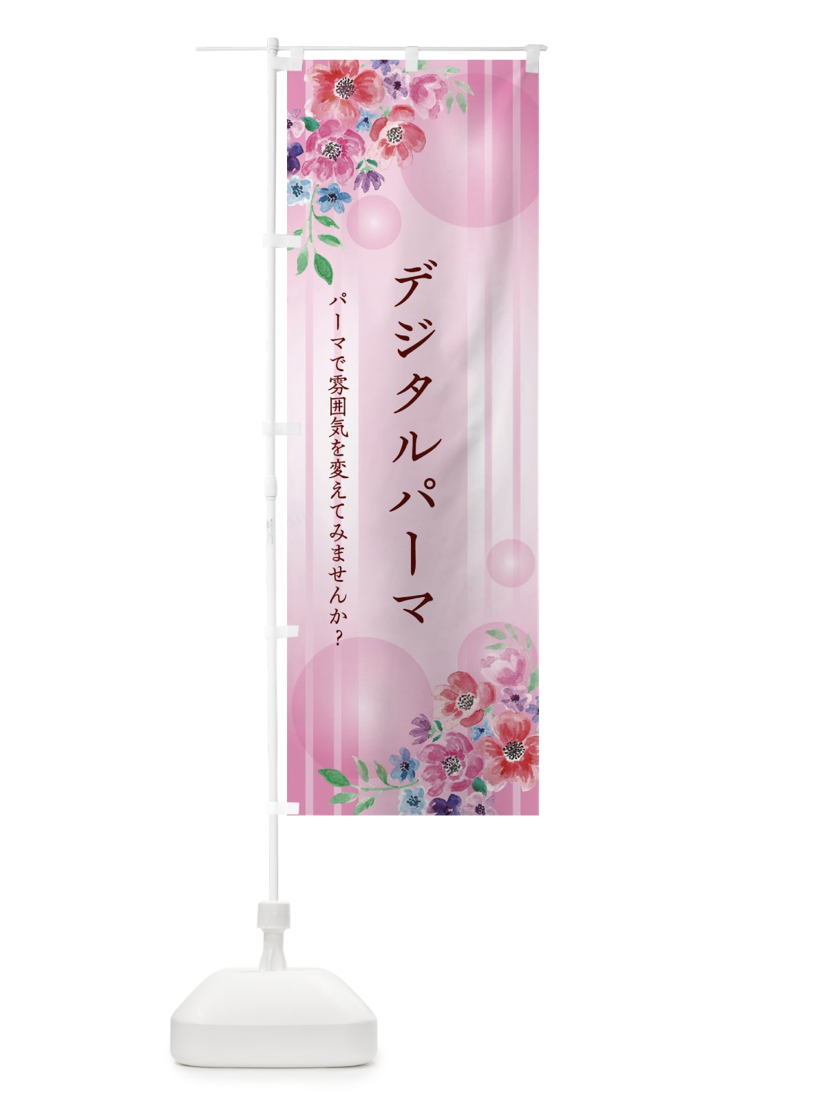 のぼり デジタルパーマ のぼり旗 26R8(デザイン【C】)