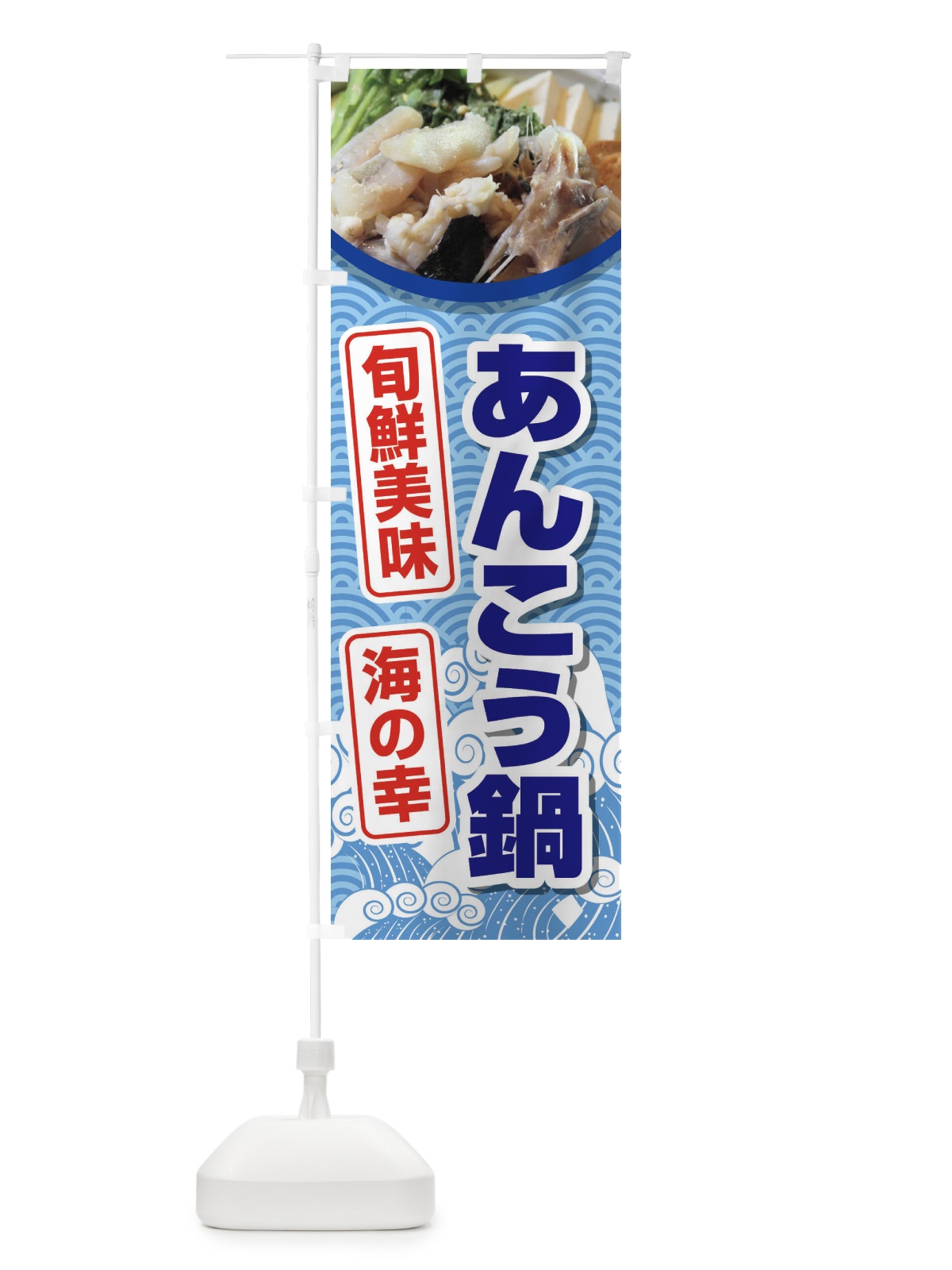 のぼり あんこう鍋 のぼり旗 26RG(デザイン【A】)