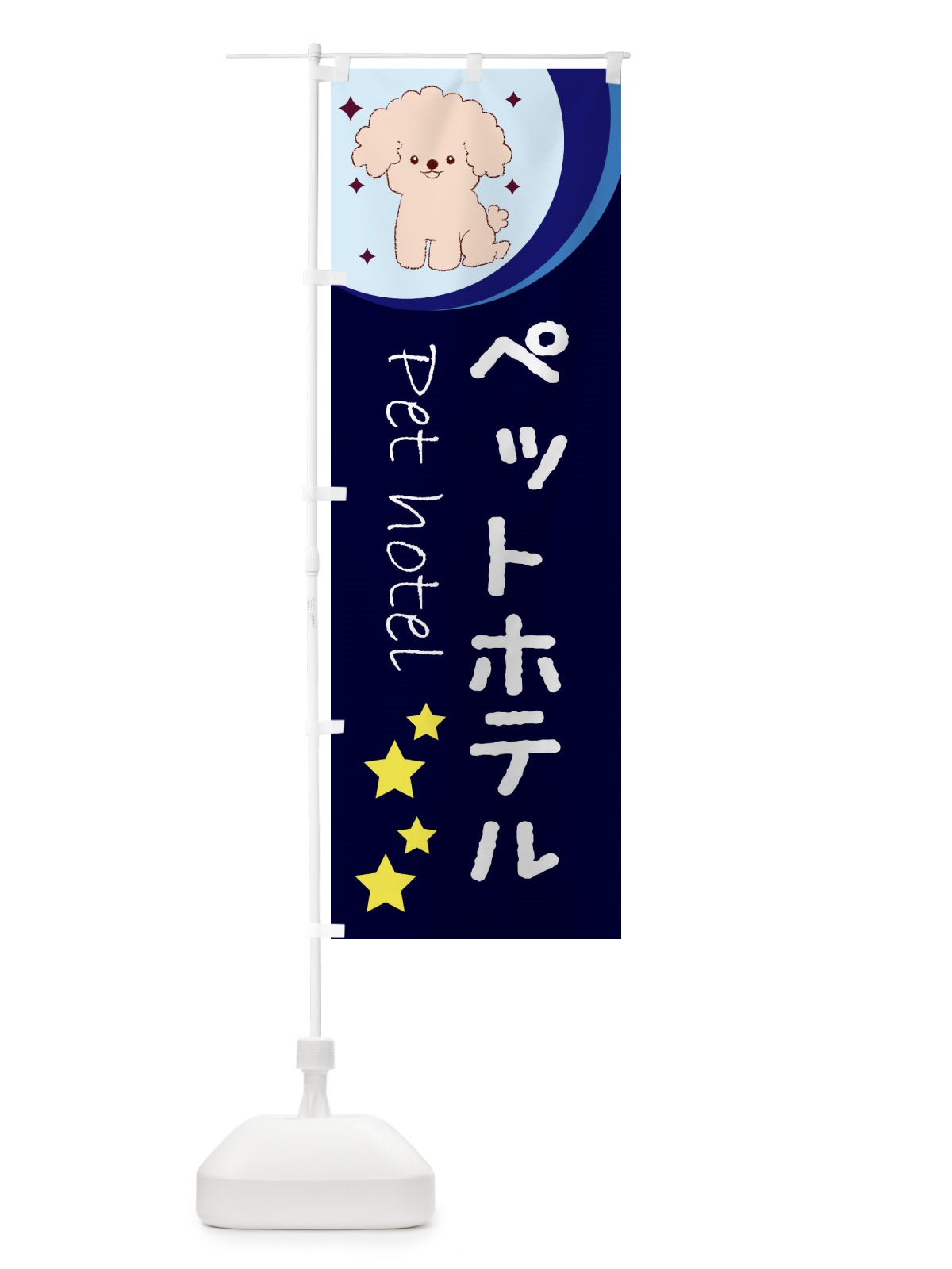 のぼり ペットホテル のぼり旗 26RJ(デザイン【A】)