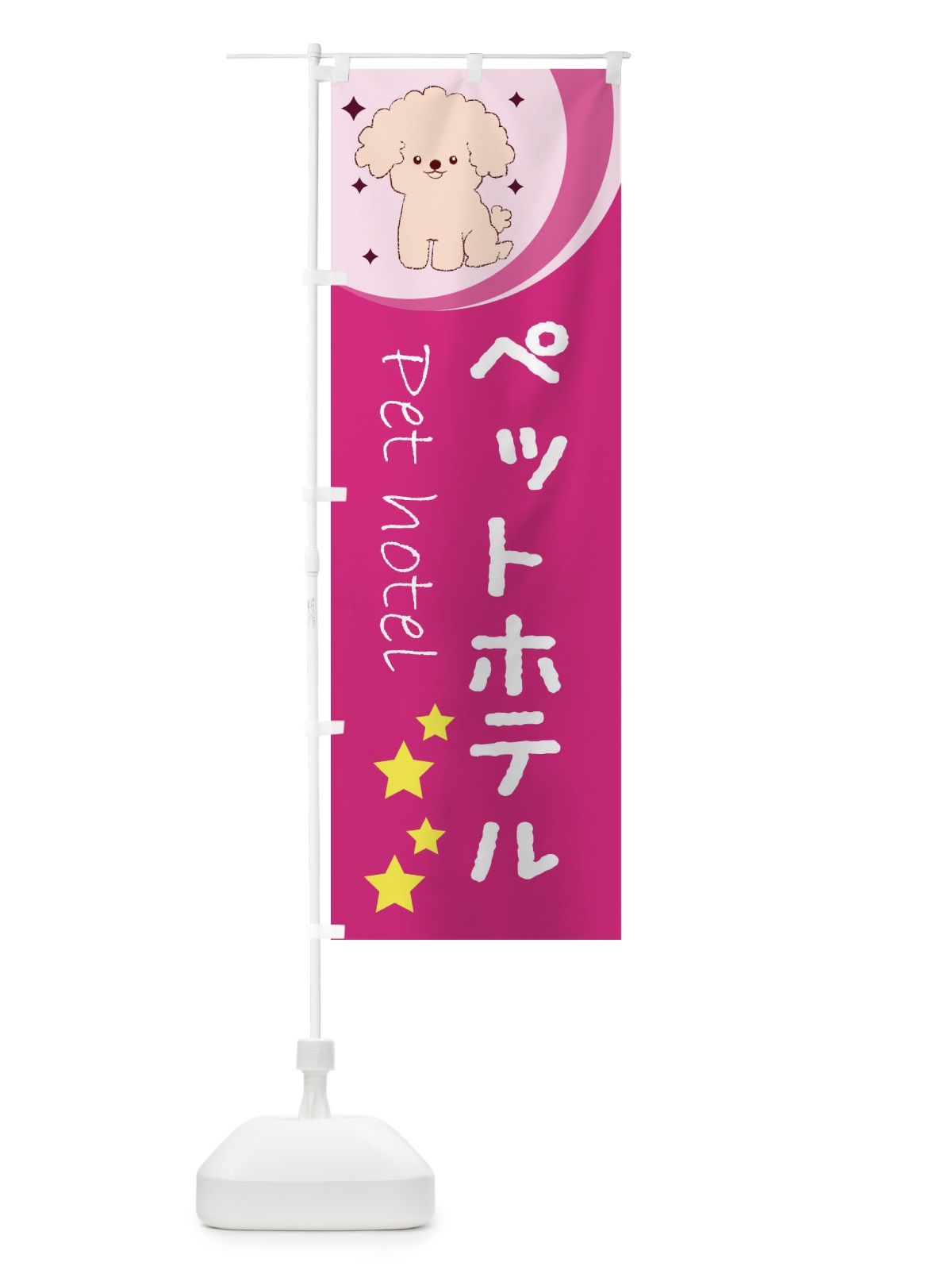 のぼり ペットホテル のぼり旗 26RJ(デザイン【B】)