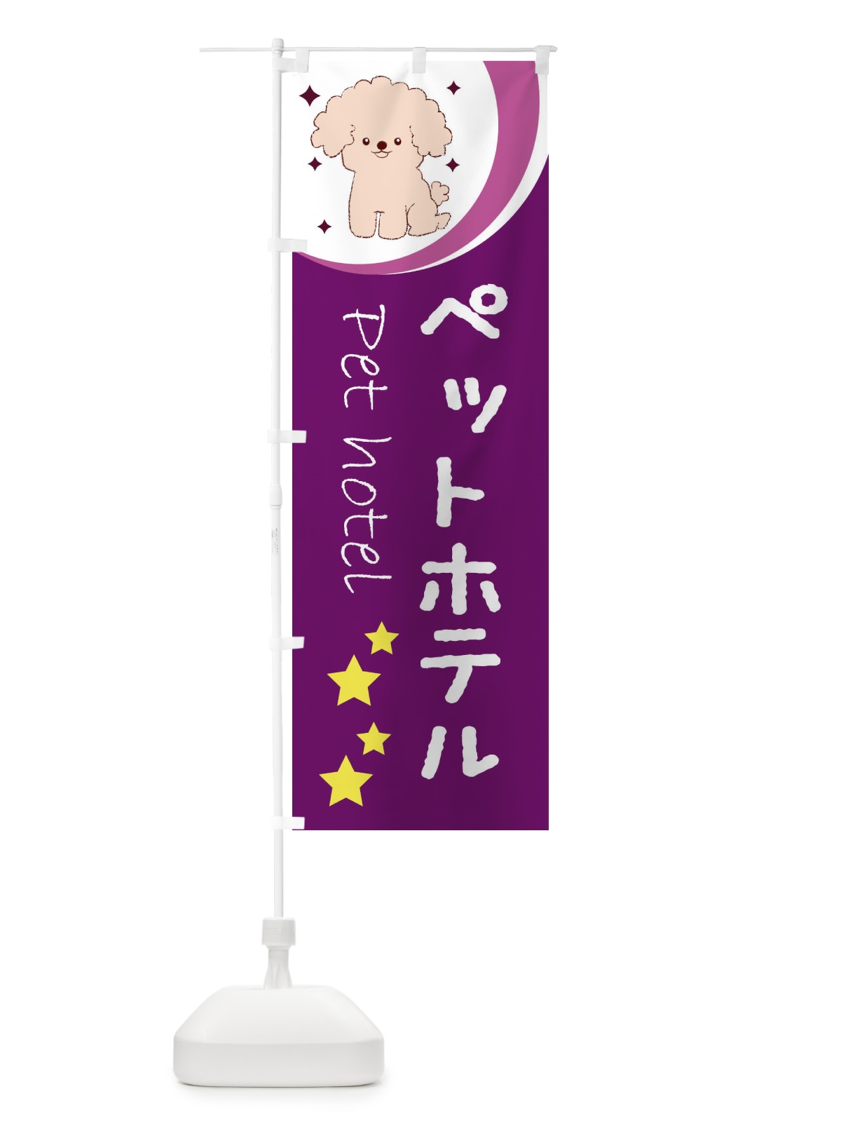 のぼり ペットホテル のぼり旗 26RJ(デザイン【C】)