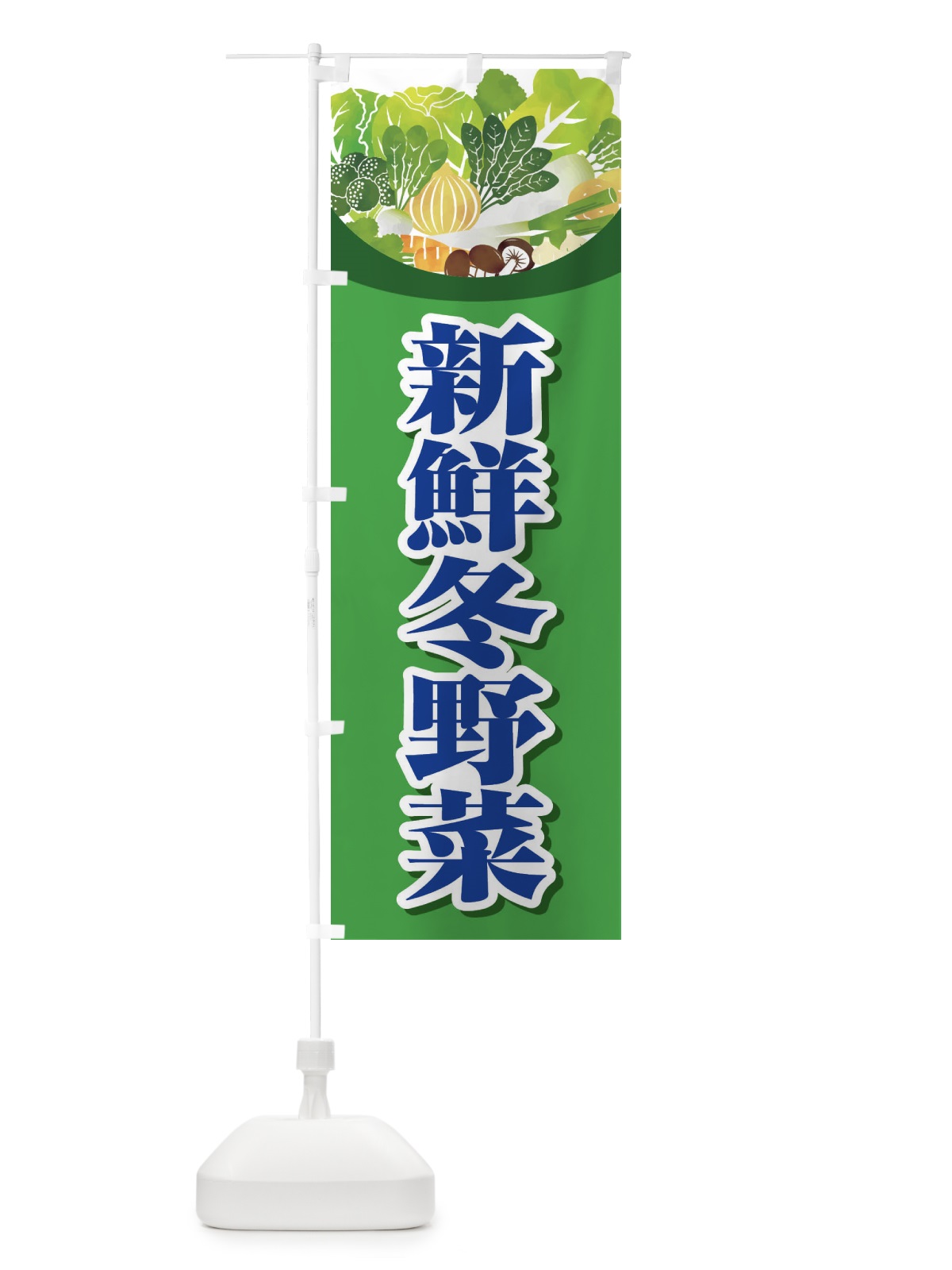 のぼり 新鮮冬野菜 のぼり旗 26RK(デザイン【A】)