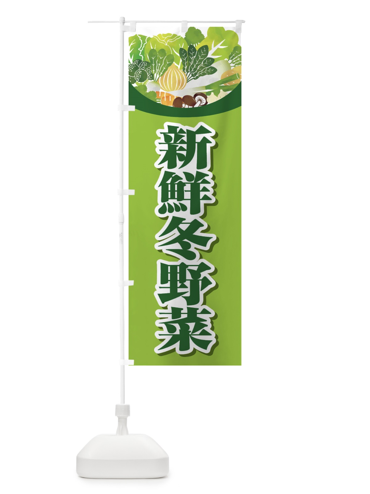 のぼり 新鮮冬野菜 のぼり旗 26RK(デザイン【B】)