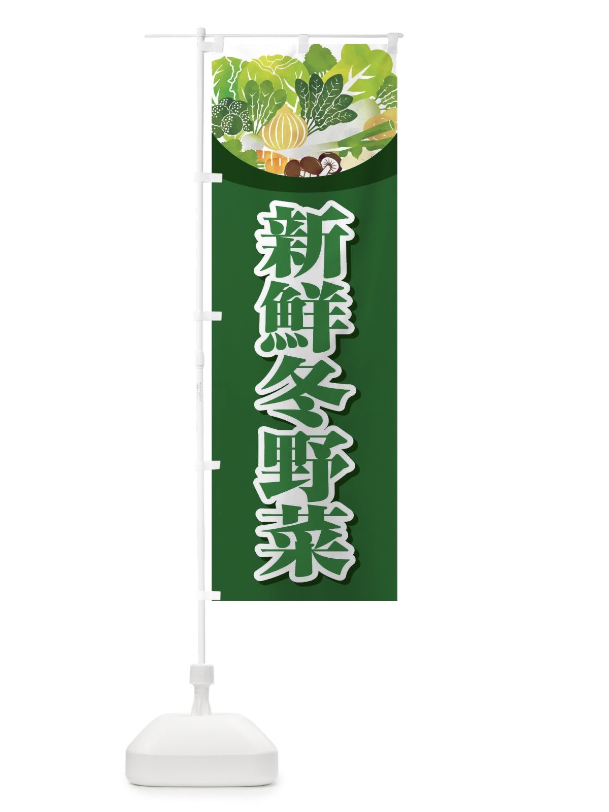 のぼり 新鮮冬野菜 のぼり旗 26RK(デザイン【C】)