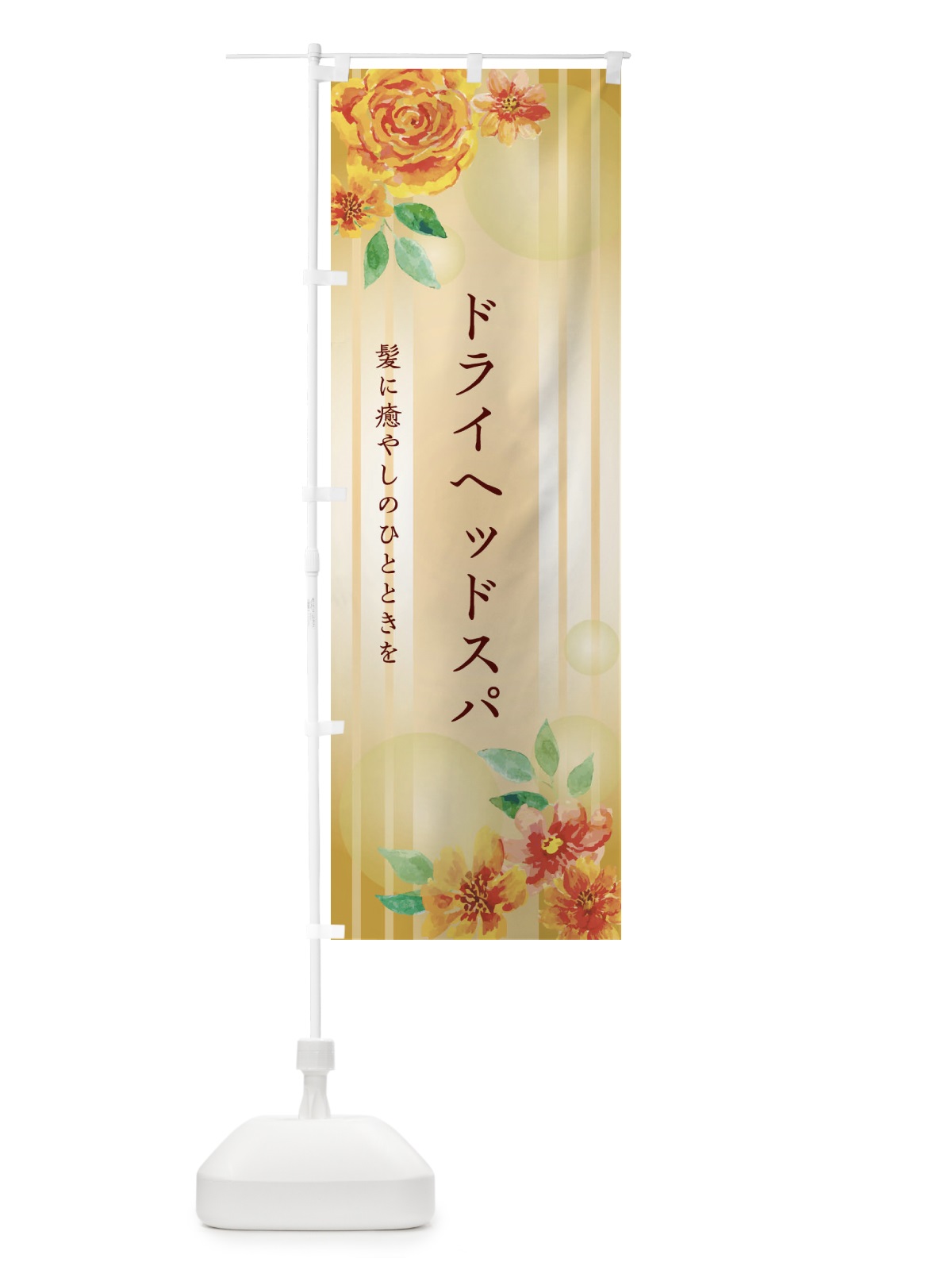 のぼり ドライヘッドスパ のぼり旗 26RL(デザイン【B】)