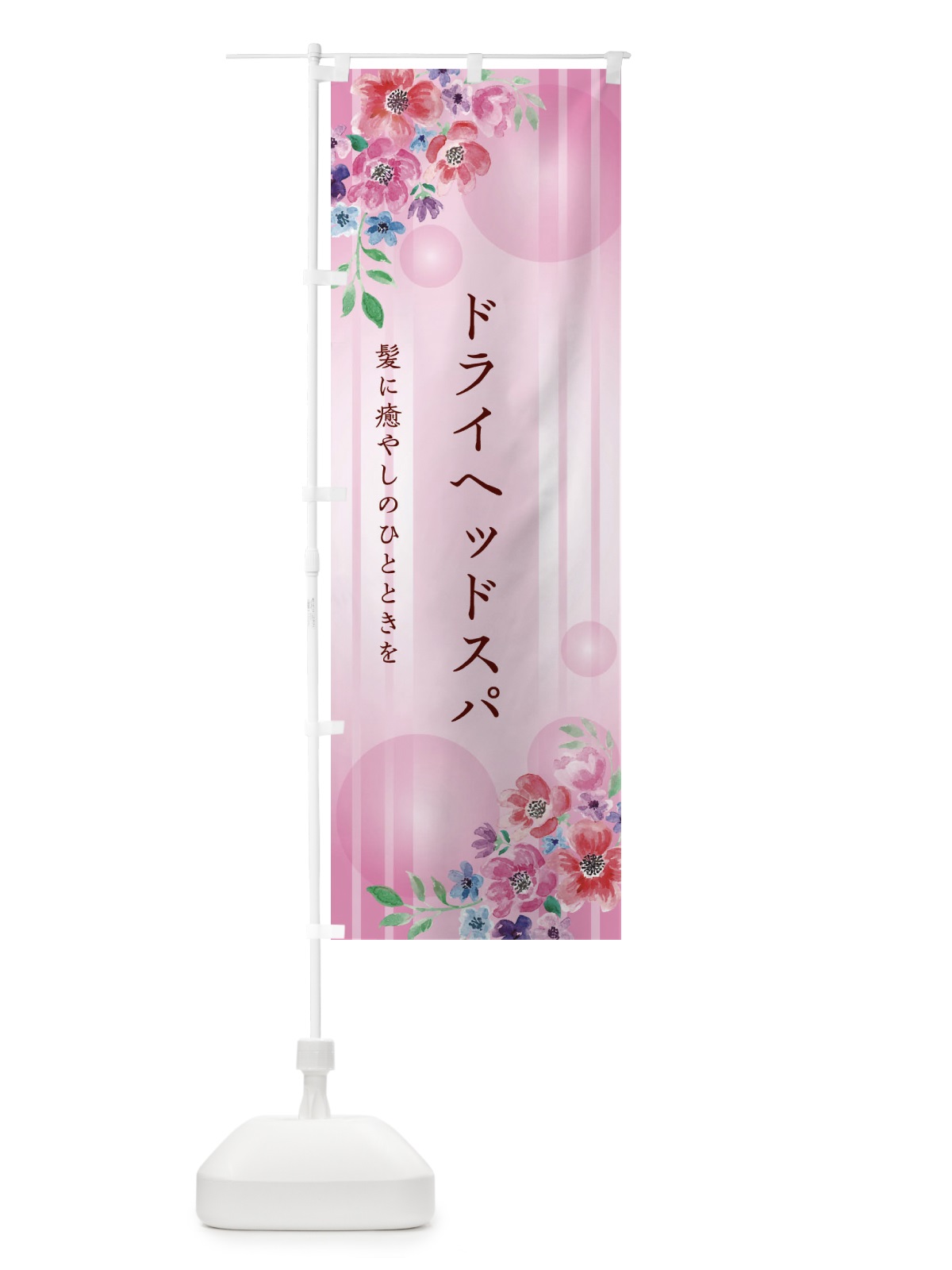 のぼり ドライヘッドスパ のぼり旗 26RL(デザイン【C】)