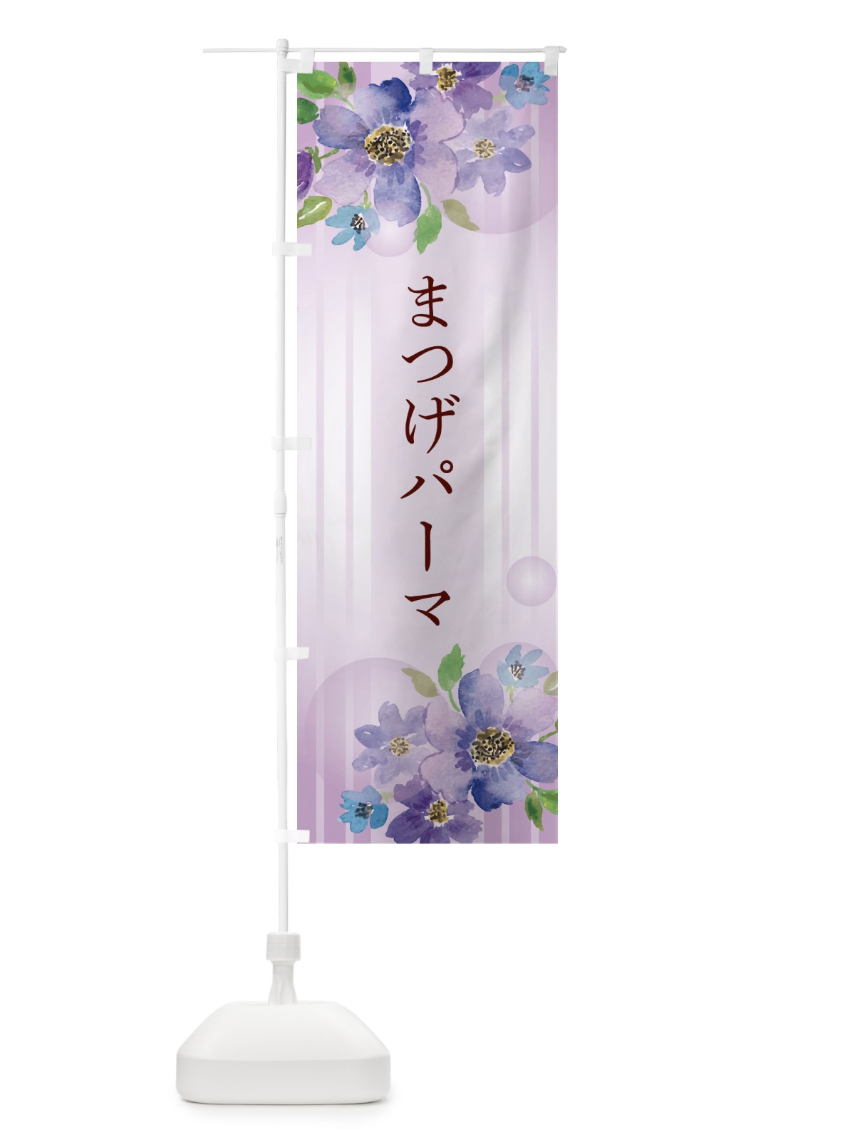 のぼり まつげパーマ のぼり旗 26RR(デザイン【A】)