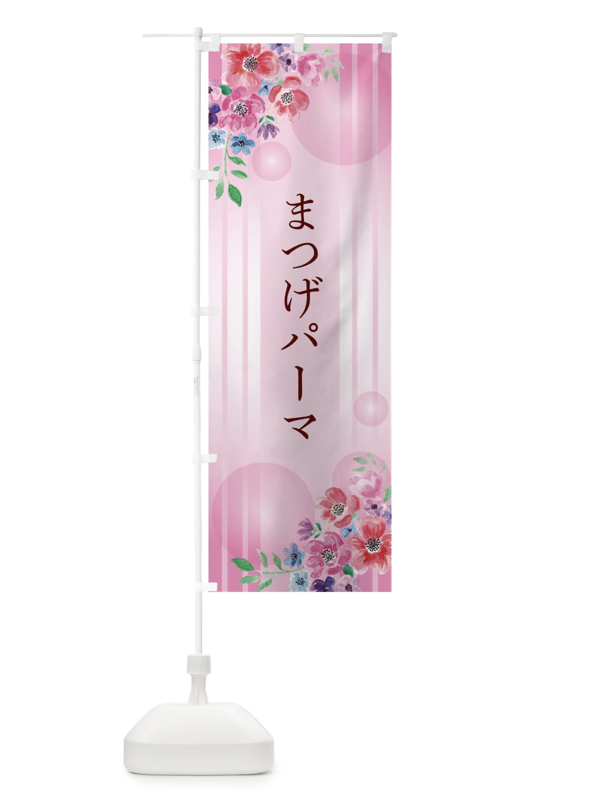 のぼり まつげパーマ のぼり旗 26RR(デザイン【C】)