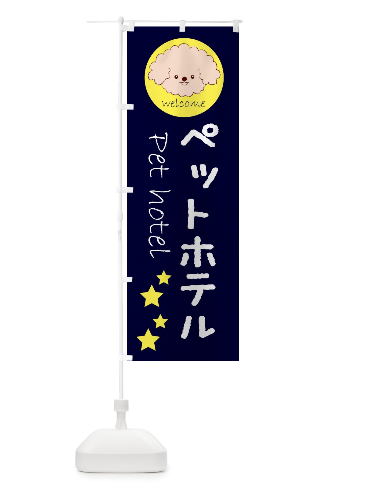 のぼり ペットホテル のぼり旗 26RS(デザイン【A】)
