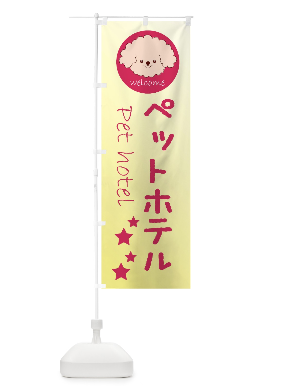 のぼり ペットホテル のぼり旗 26RS(デザイン【B】)