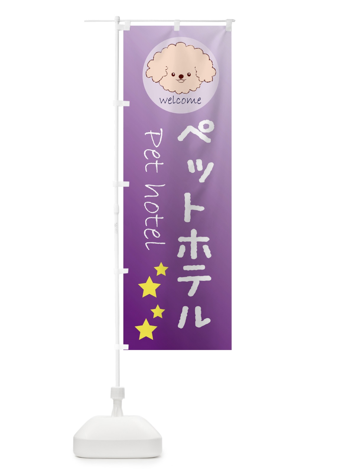 のぼり ペットホテル のぼり旗 26RS(デザイン【C】)