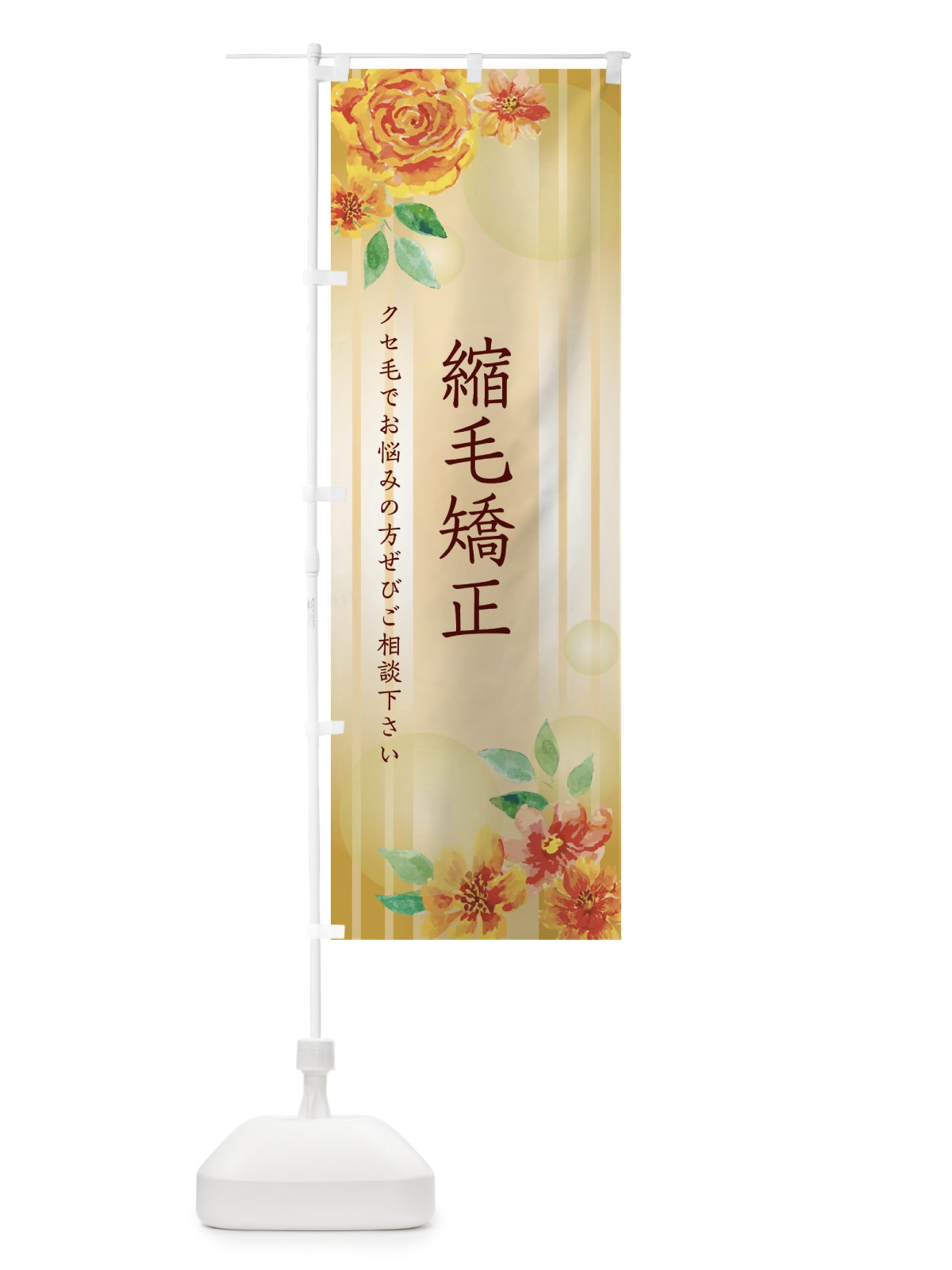 のぼり 縮毛矯正 のぼり旗 26RU(デザイン【B】)