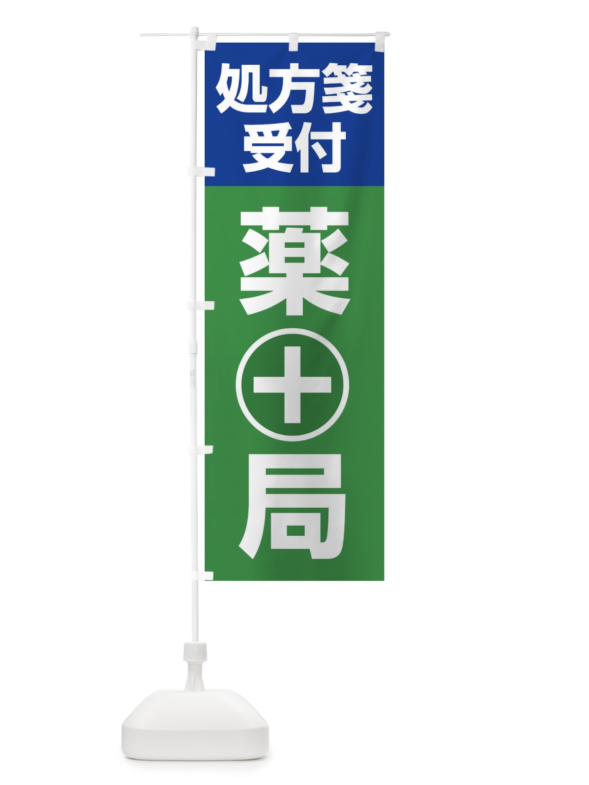 のぼり 処方せん のぼり旗 26RY(デザイン【A】)
