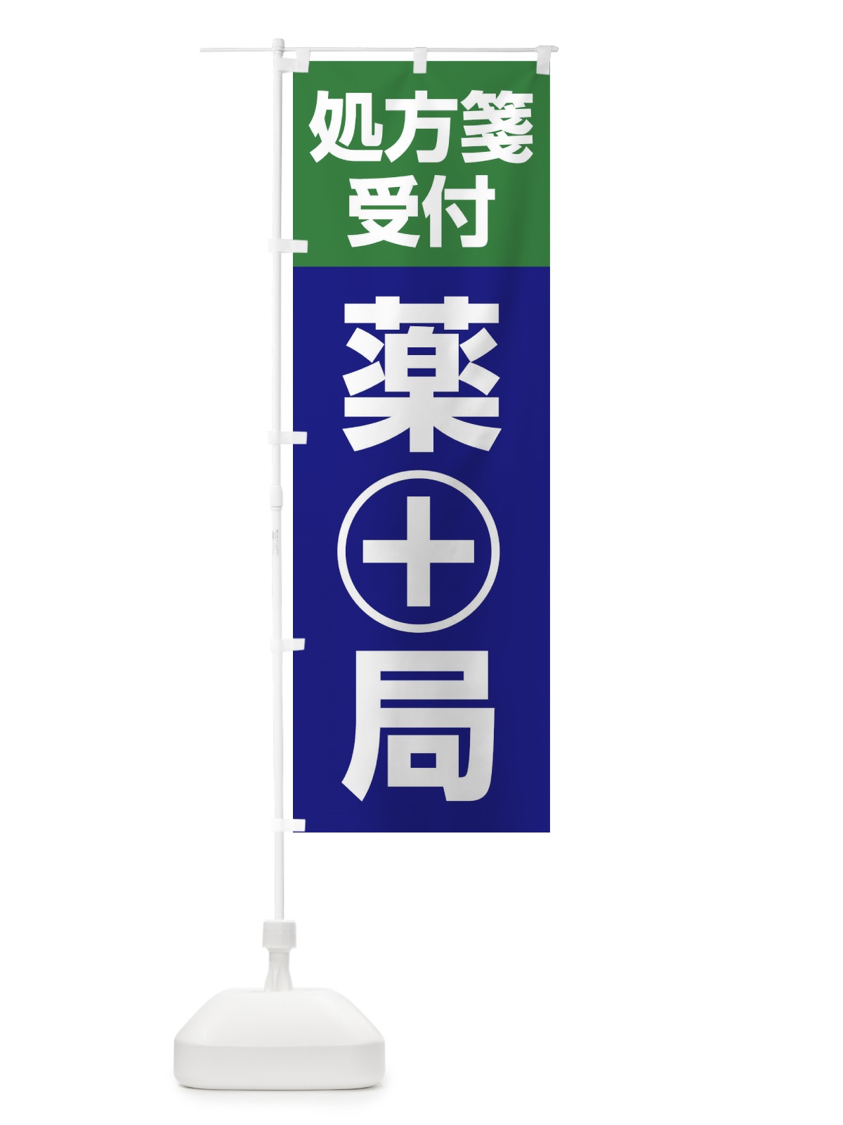 のぼり 処方せん のぼり旗 26RY(デザイン【B】)