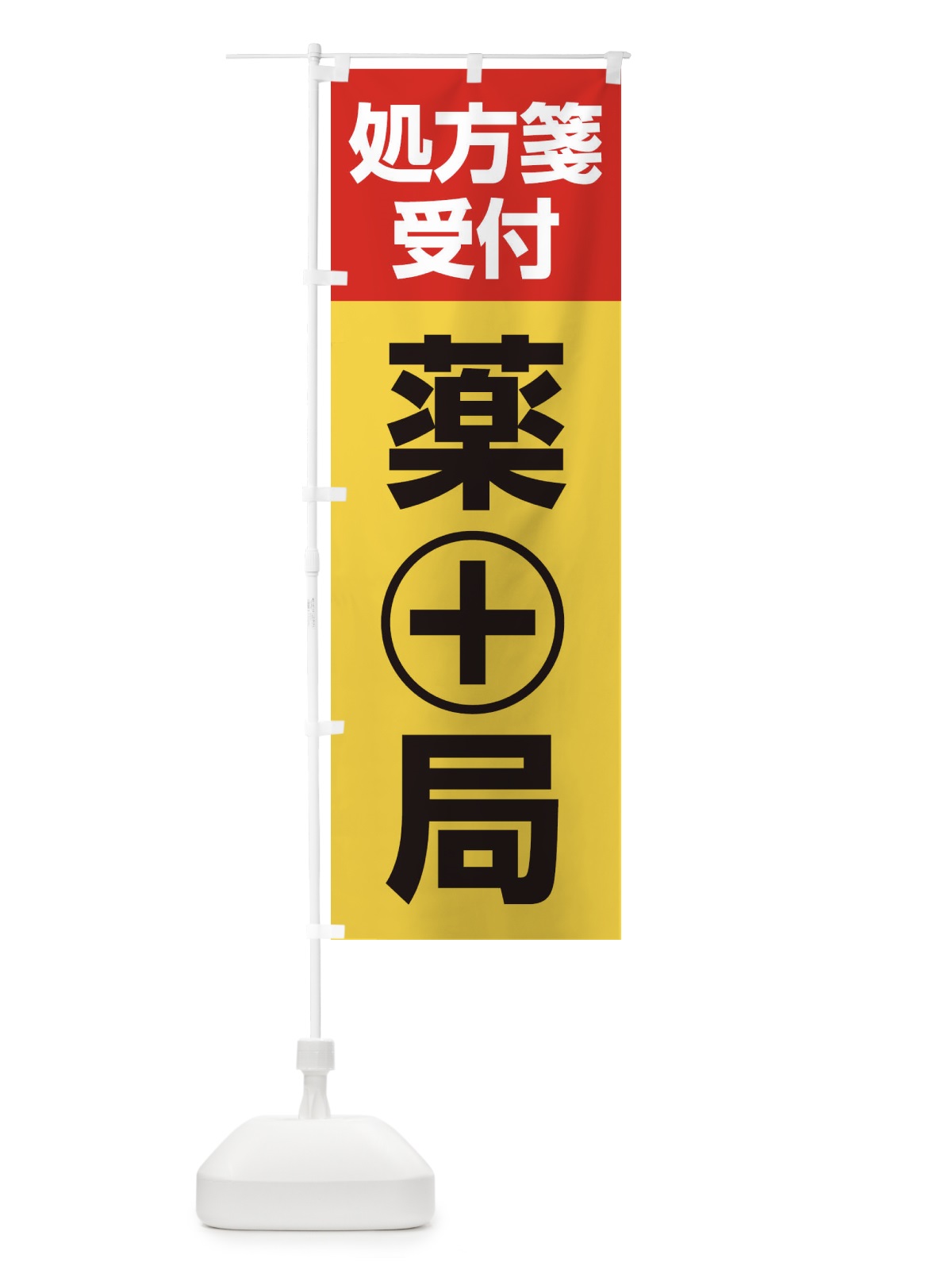 のぼり 処方せん のぼり旗 26RY(デザイン【C】)
