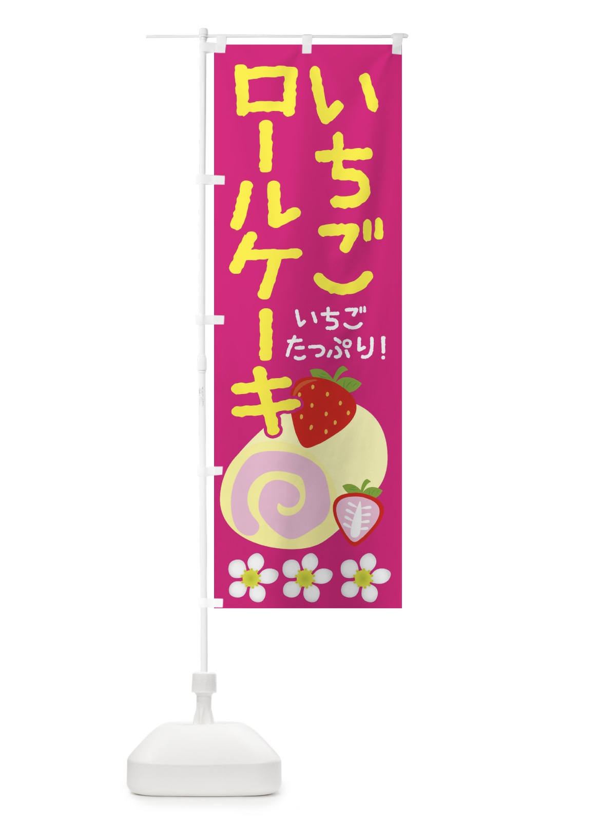のぼり いちごロールケーキ のぼり旗 26S2(デザイン【A】)