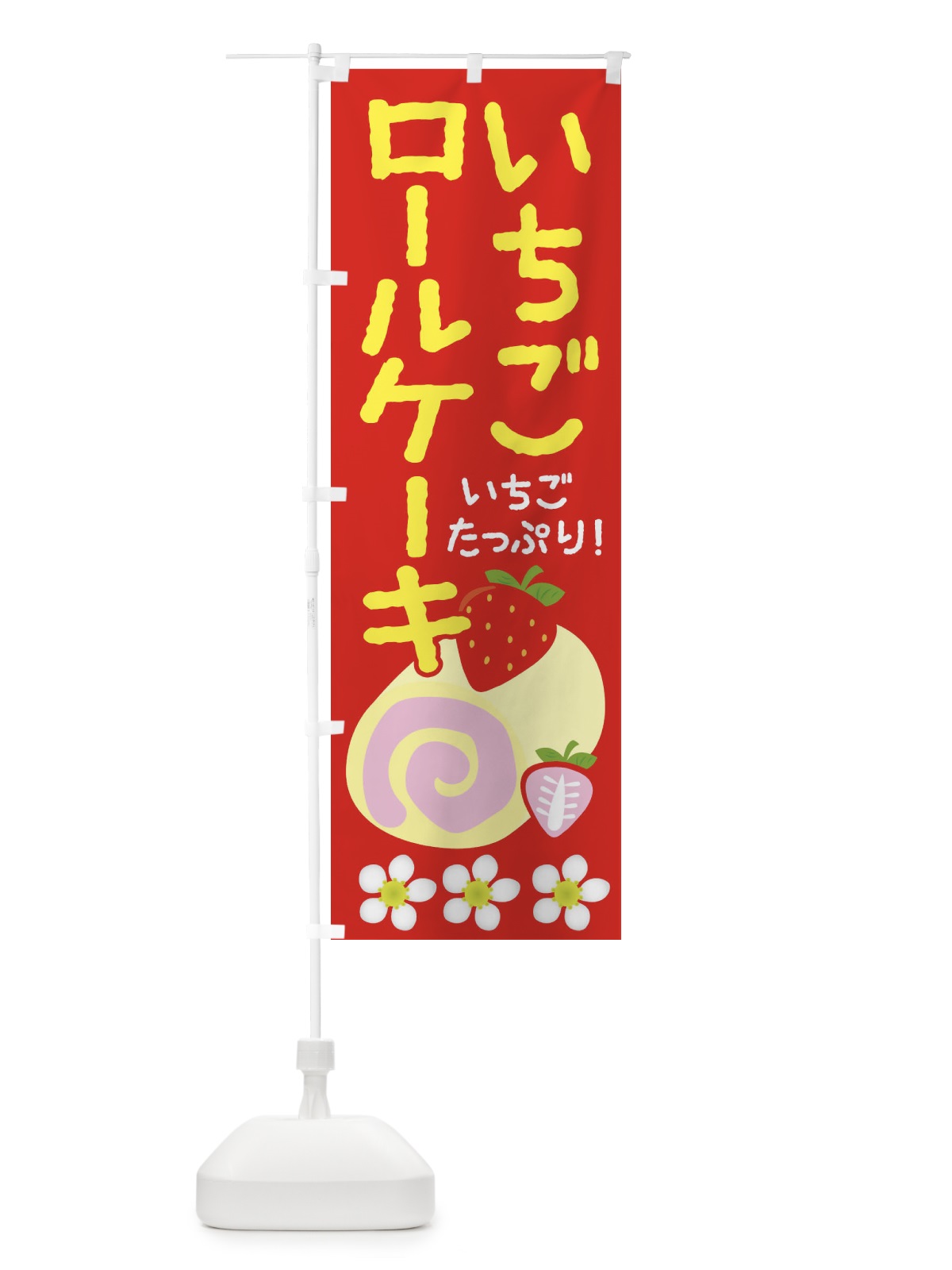 のぼり いちごロールケーキ のぼり旗 26S2(デザイン【B】)