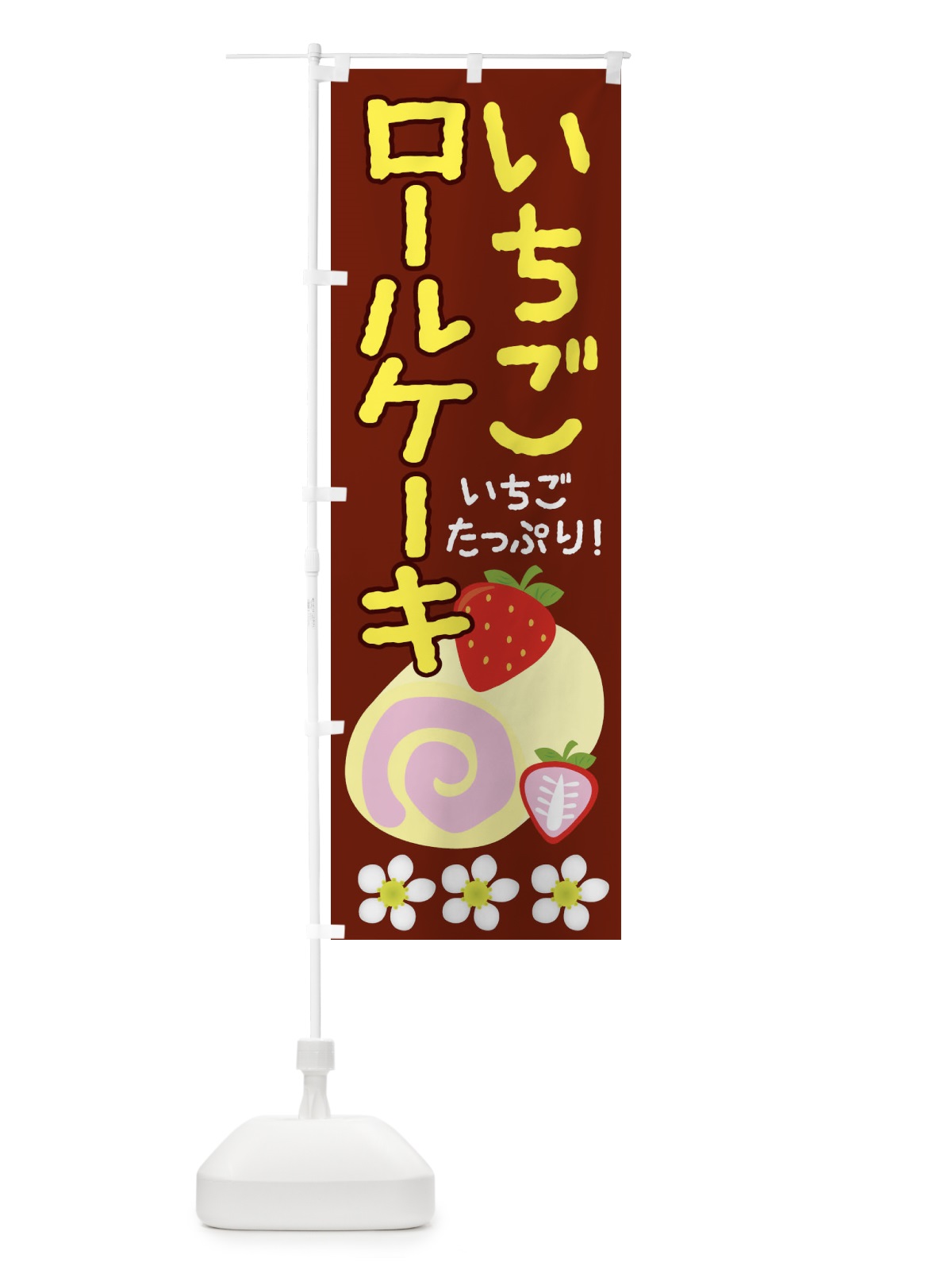 のぼり いちごロールケーキ のぼり旗 26S2(デザイン【C】)