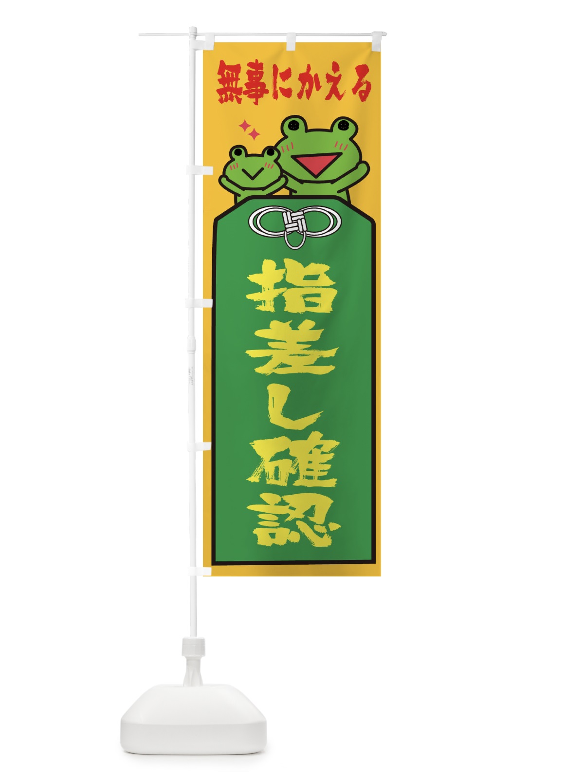 のぼり 指差し確認 のぼり旗 26S5(デザイン【C】)