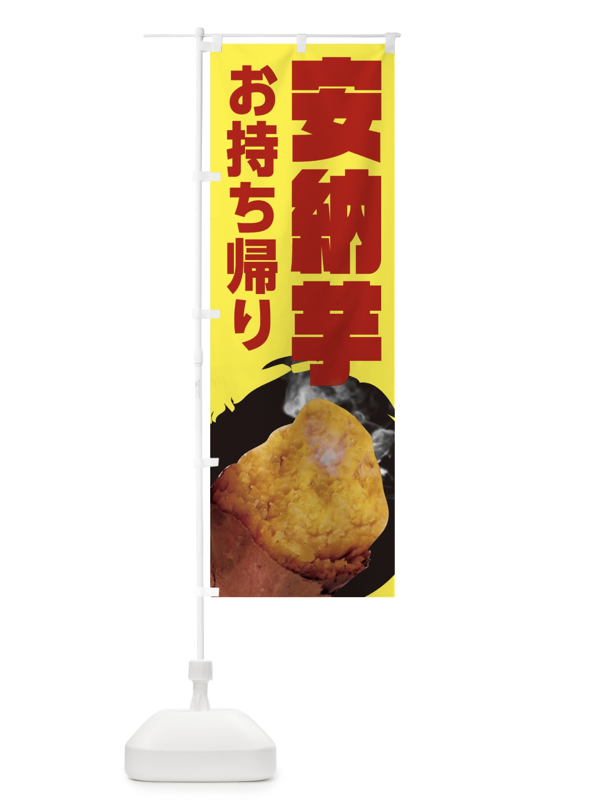 のぼり 安納芋 のぼり旗 26S9(デザイン【A】)